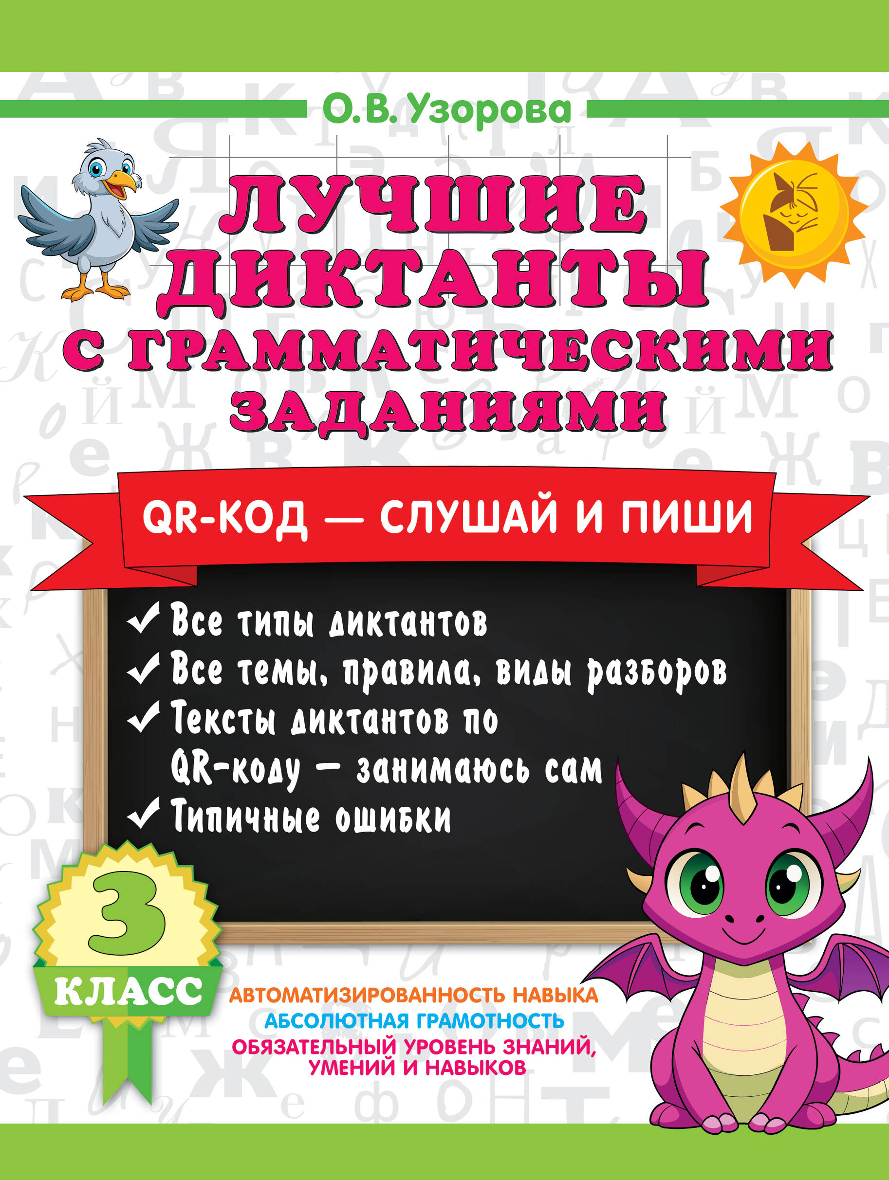 Лучшие диктанты с грамматическими заданиями. QR-код – слушай и пиши. 3 класс