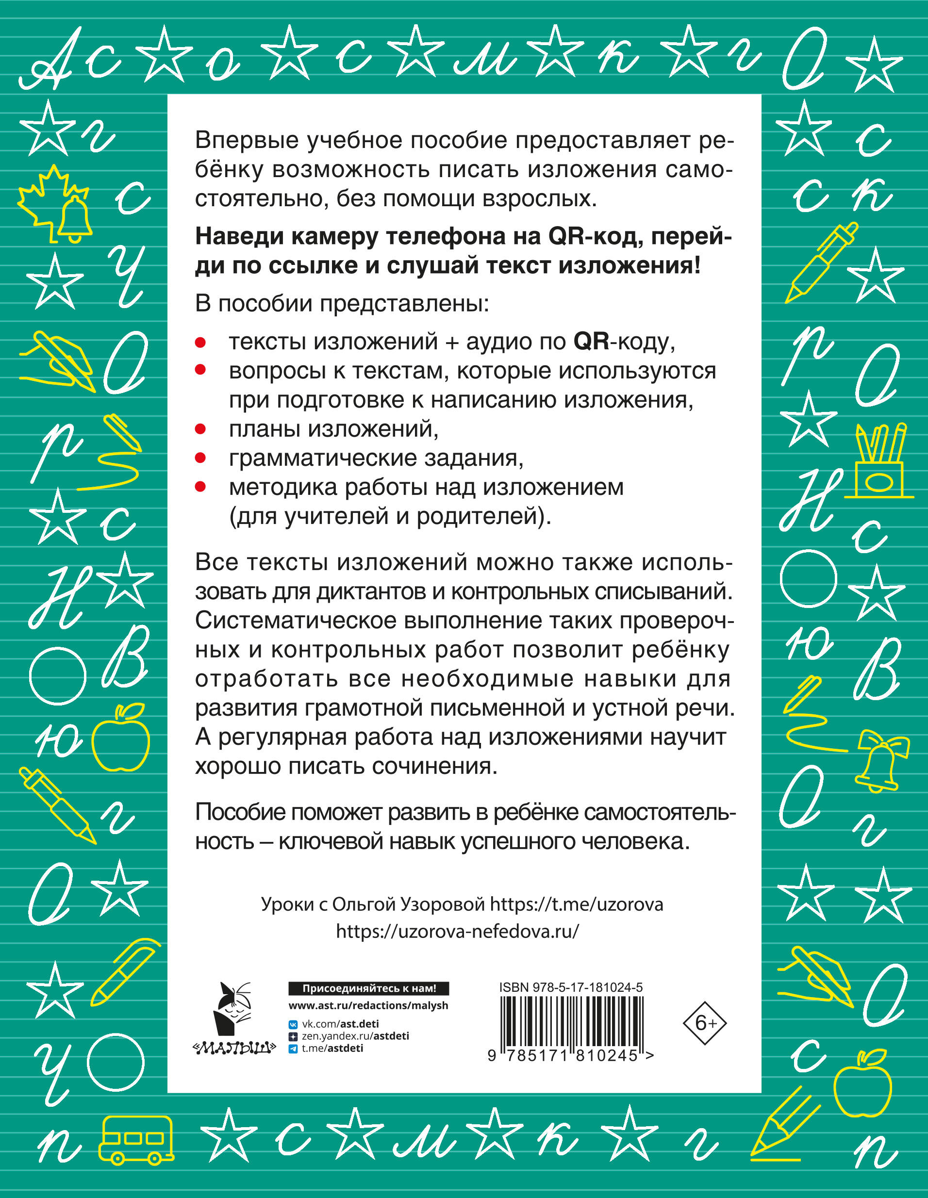 Русский язык. Лучшие изложения. 1 класс. Слушай изложение по QR-коду