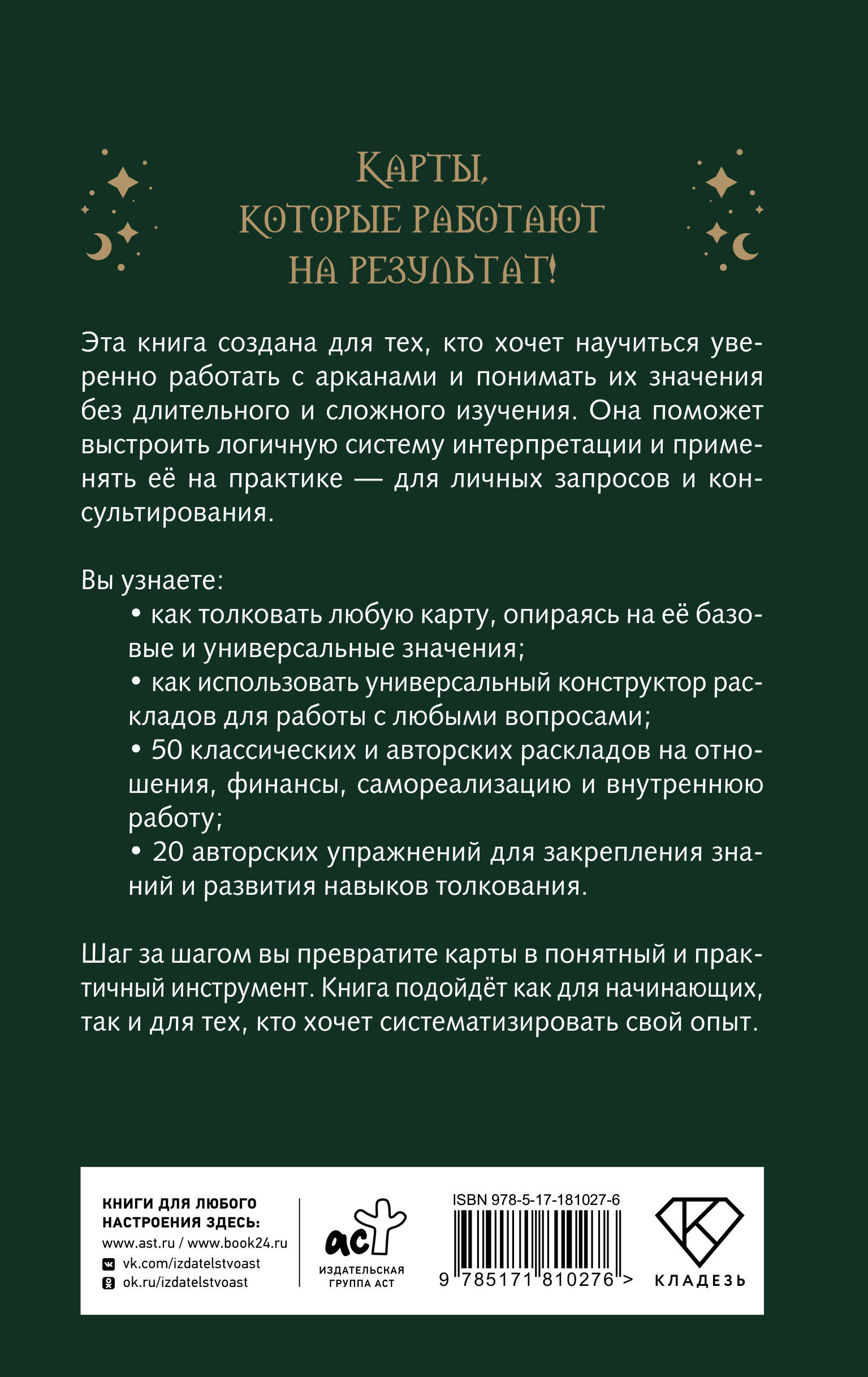 Расклады Таро. Универсальный конструктор на все случаи жизни (+50 проверенных раскладов)