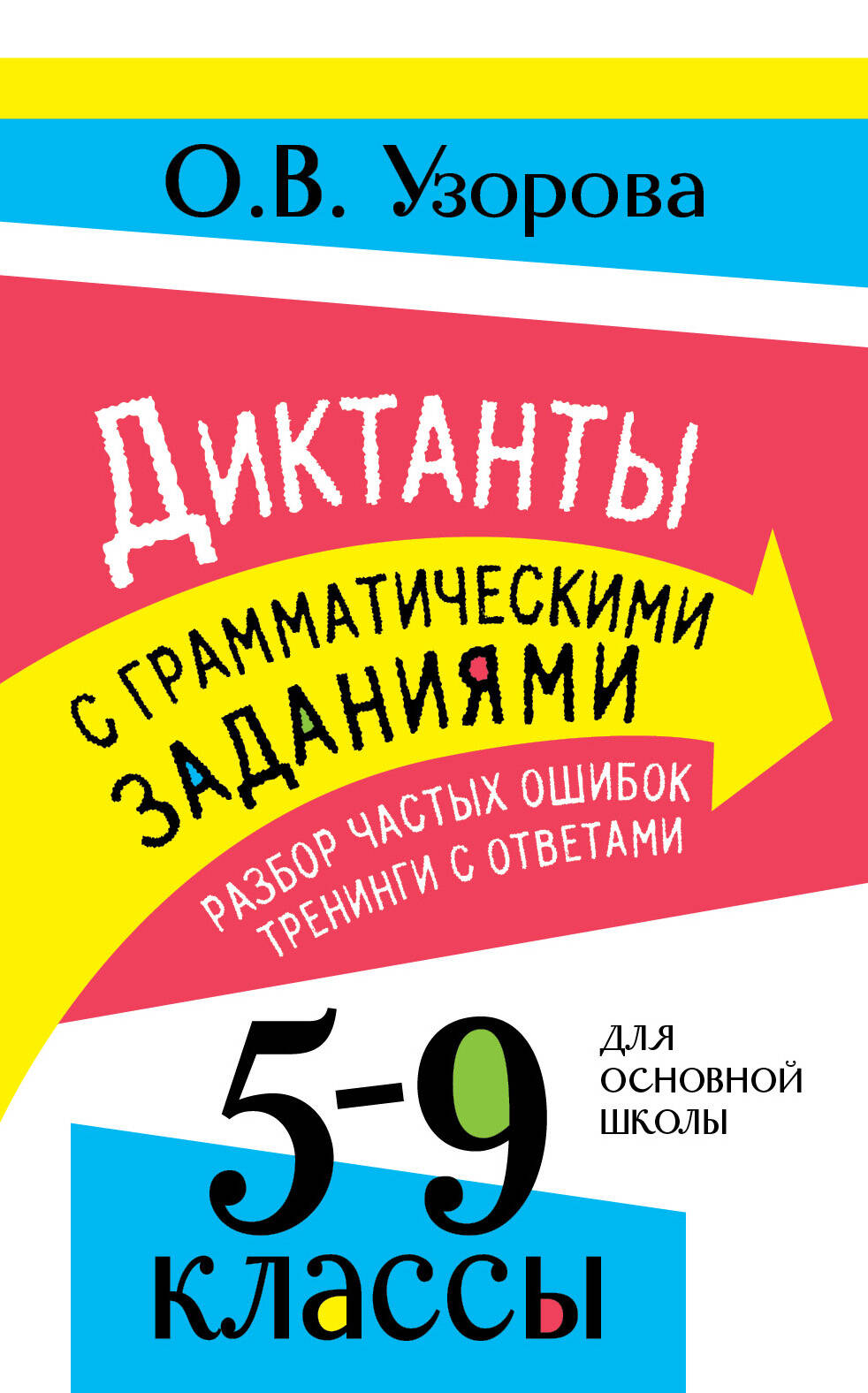 Диктанты с грамматическими заданиями. Разбор частых ошибок. Тренинги с ответами. 5-9 классы