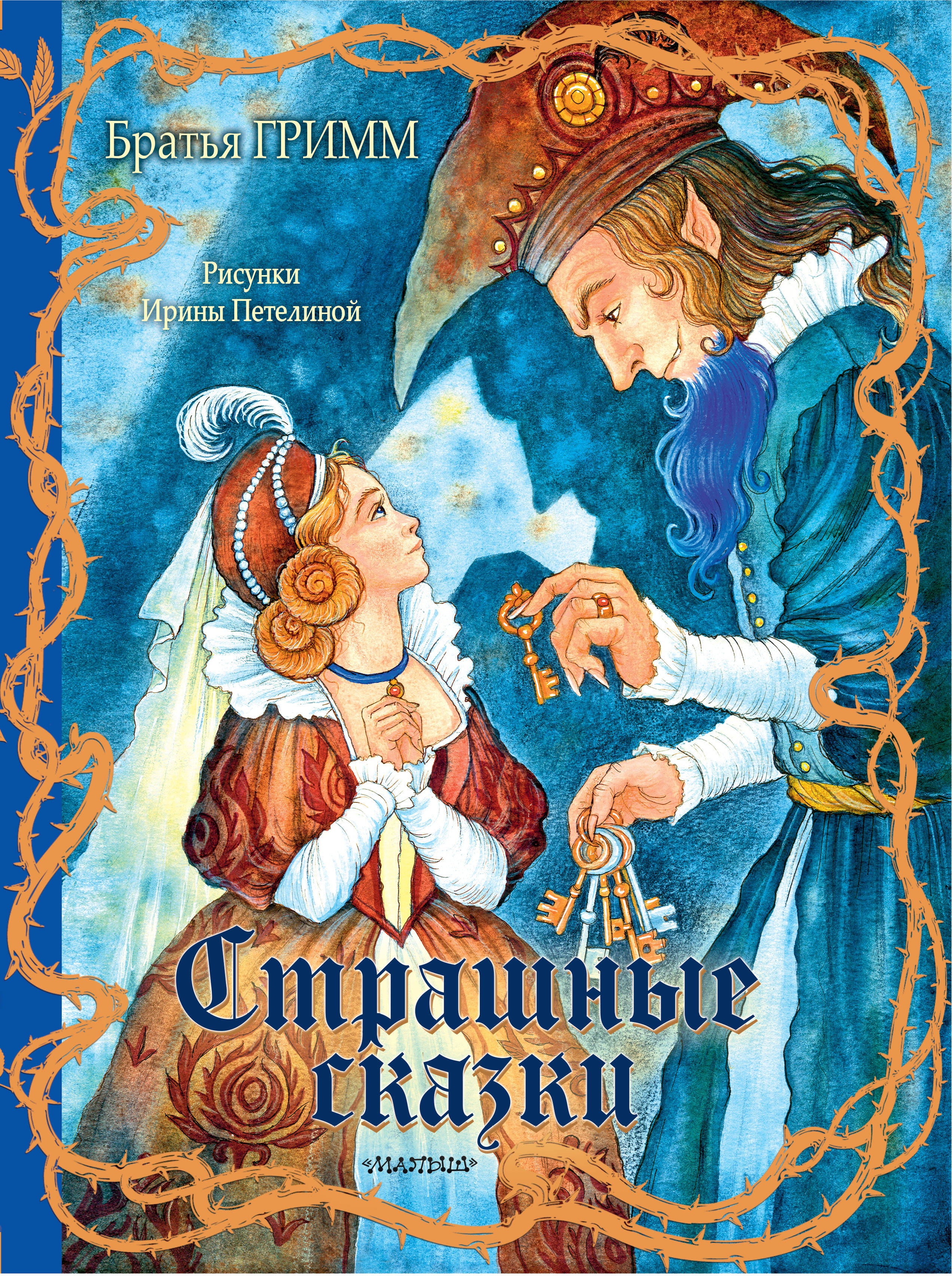 Страшные сказки Рис. И. Петелиной