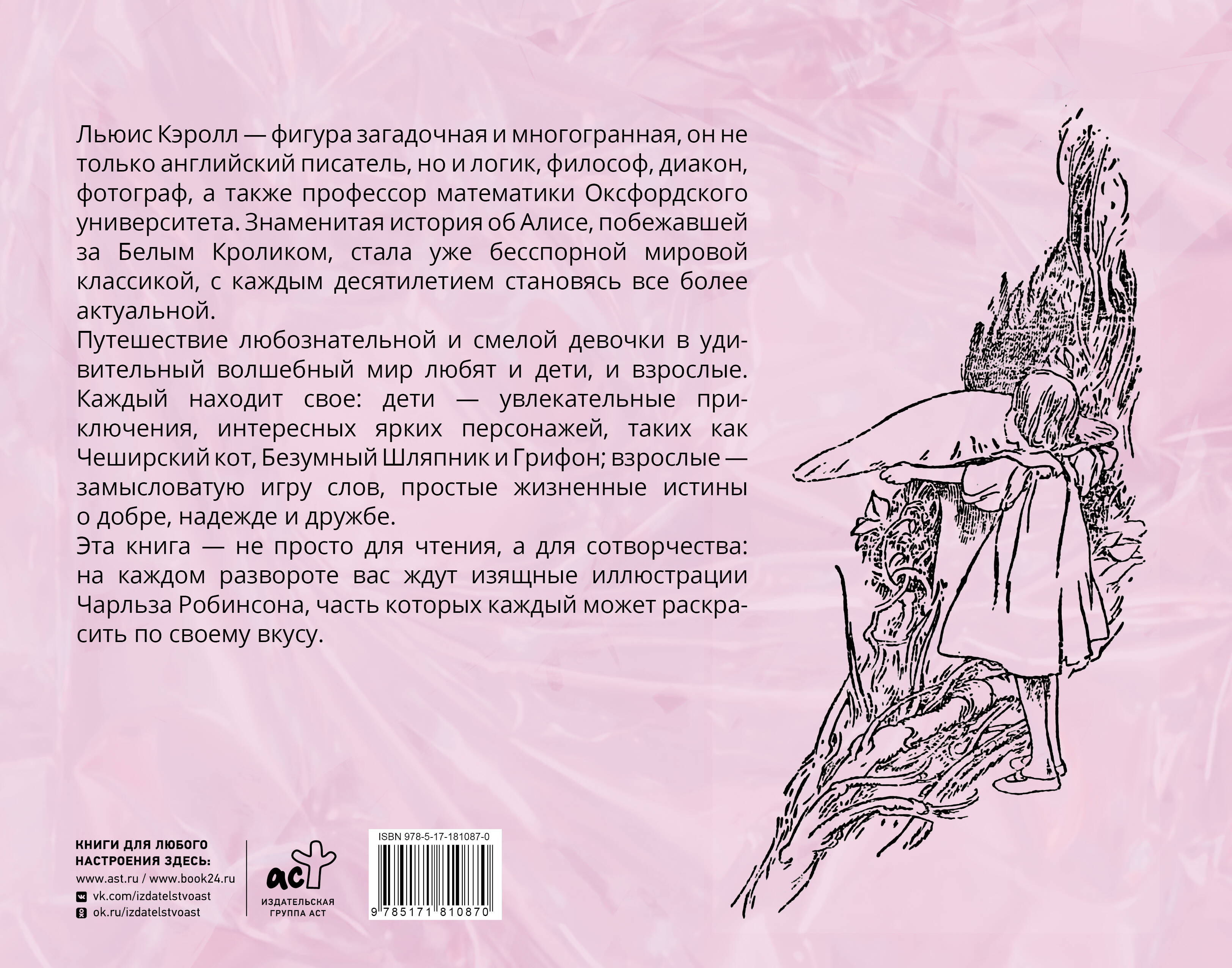 Алиса в стране чудес. С иллюстрациями Ч. Робинсона и раскрасками