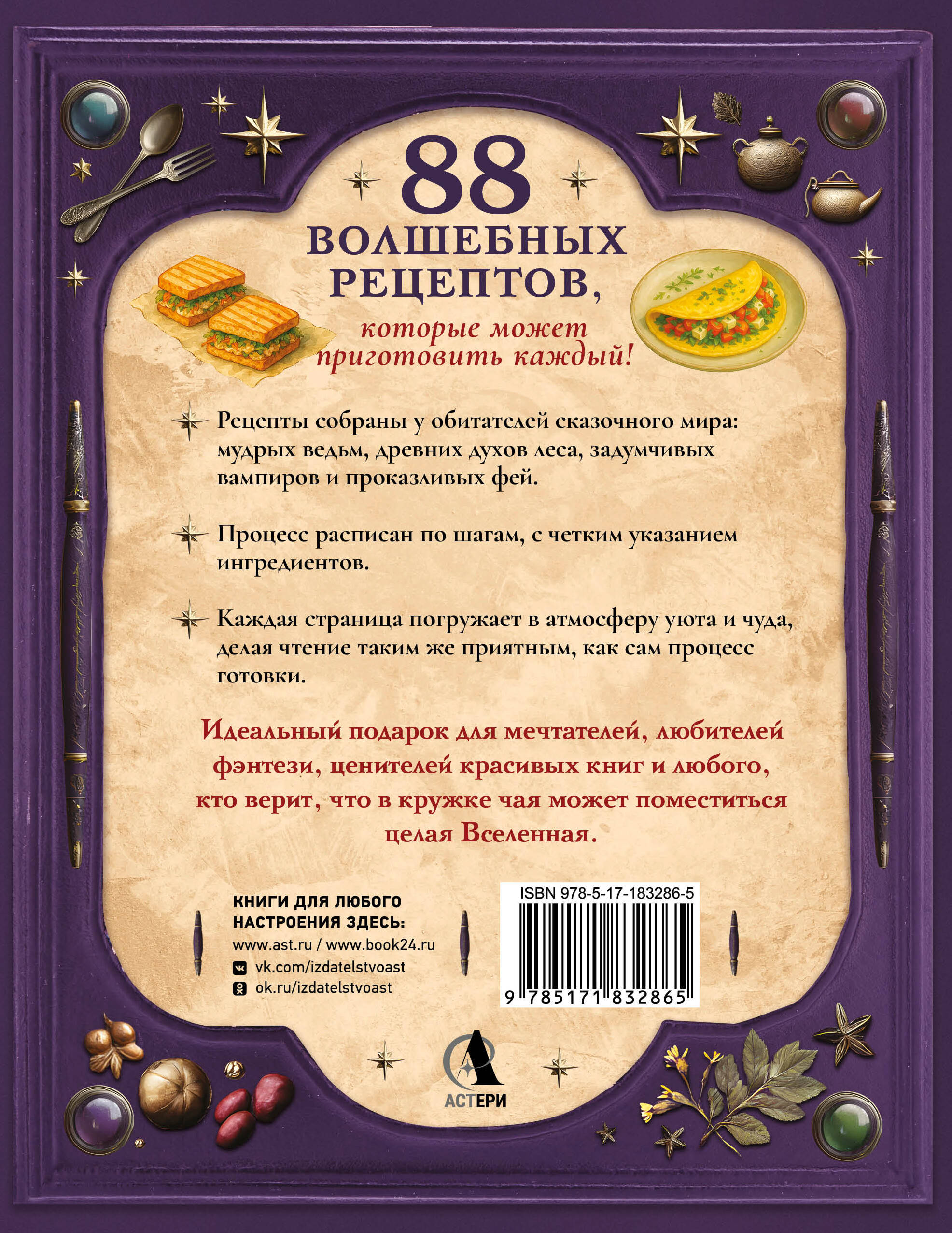 Великая книга магии и волшебства: лучшие блюда эльфов, фей и гномов. 88 рецептов, которые может приготовить каждый