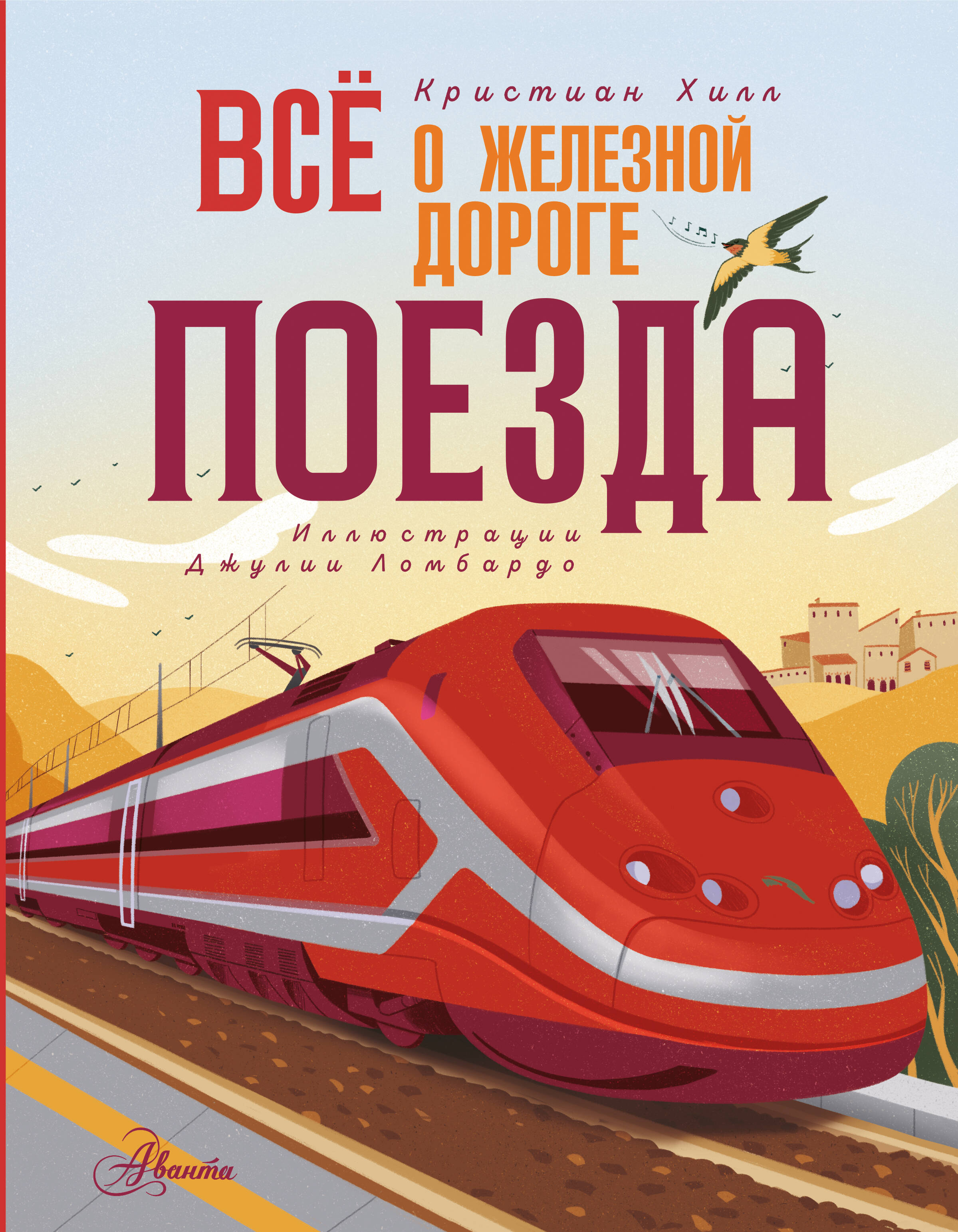 Всё о железной дороге. Поезда