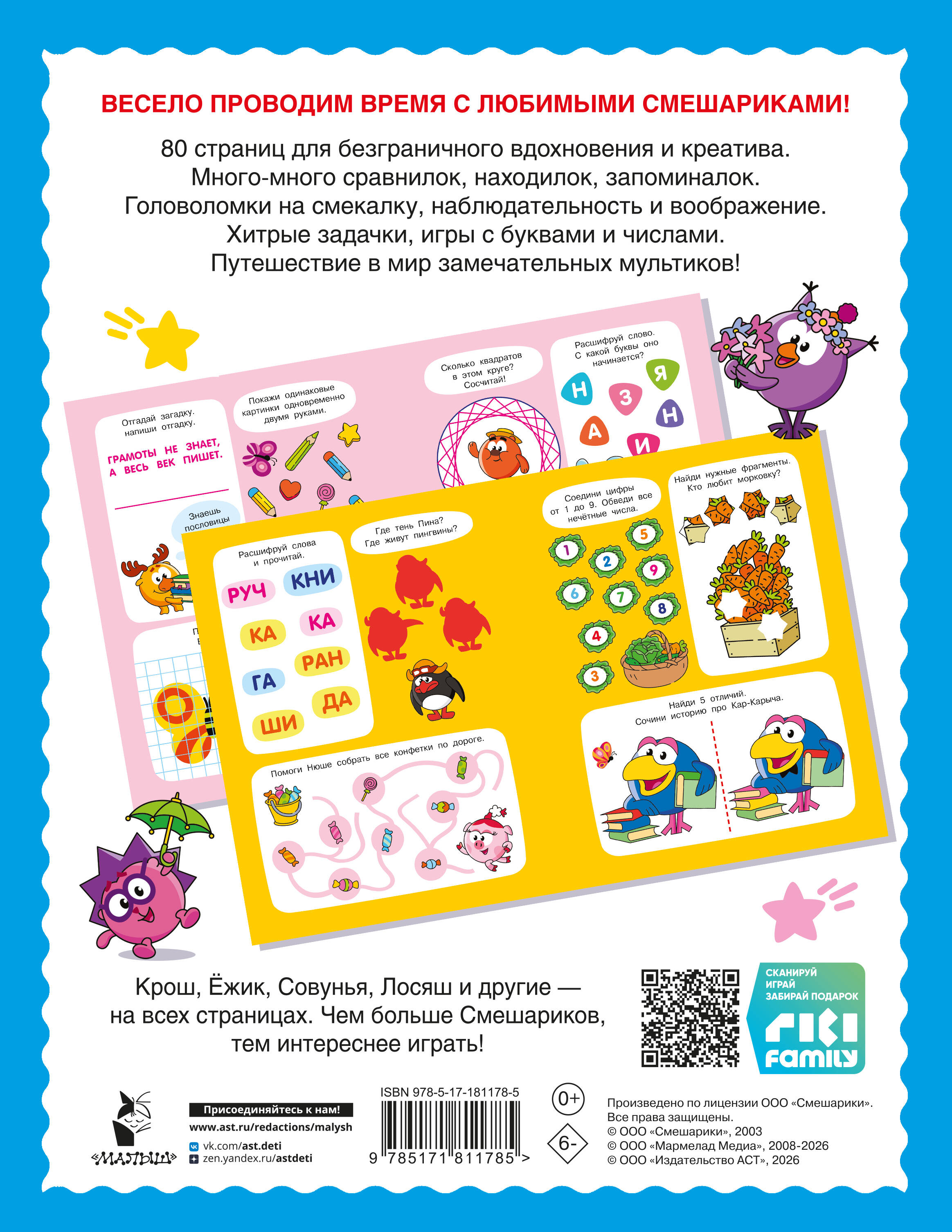 500 увлекательных заданий со Смешариками для детей 5-7 лет