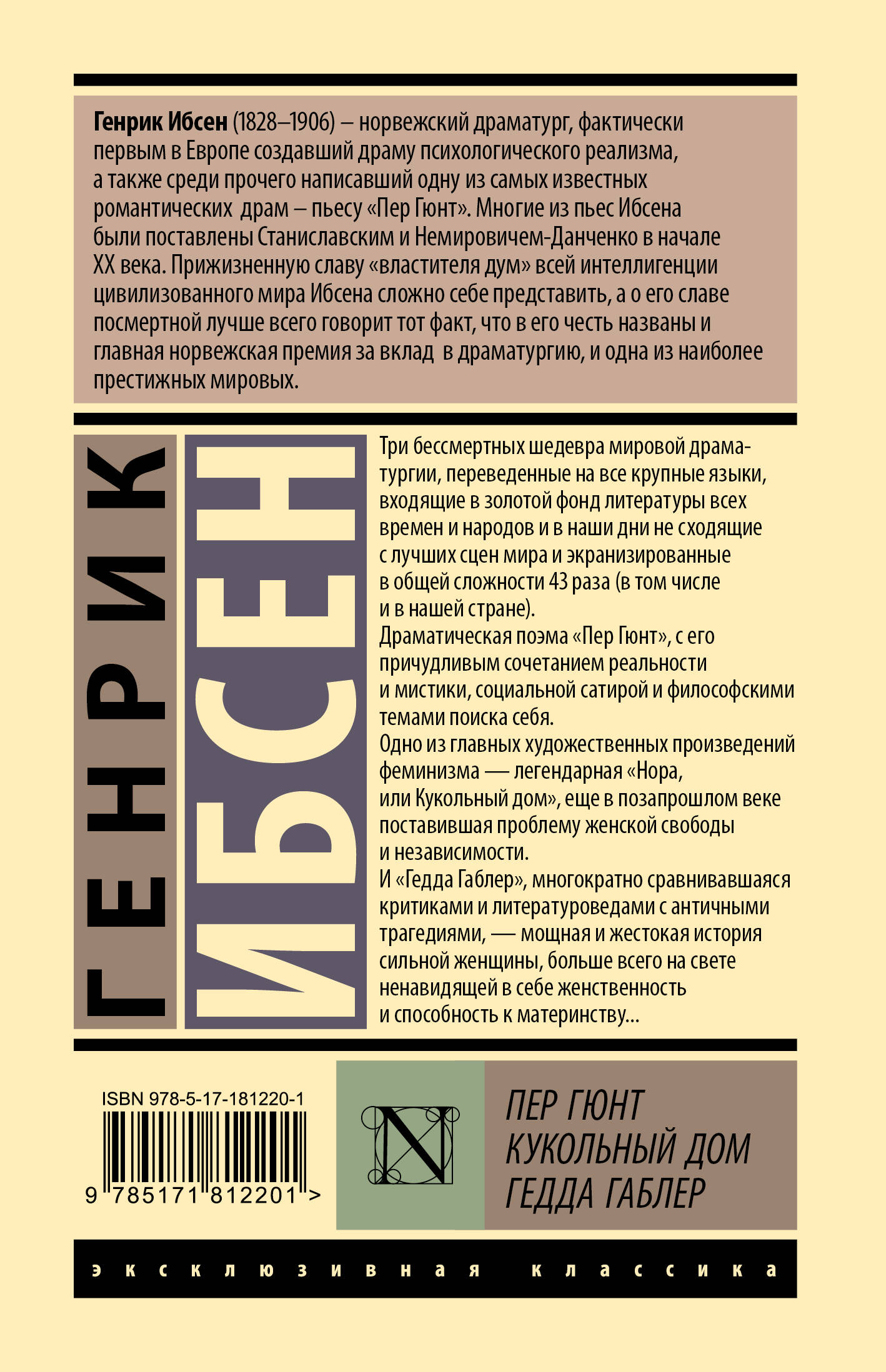 Пер Гюнт. Кукольный дом. Гедда Габлер