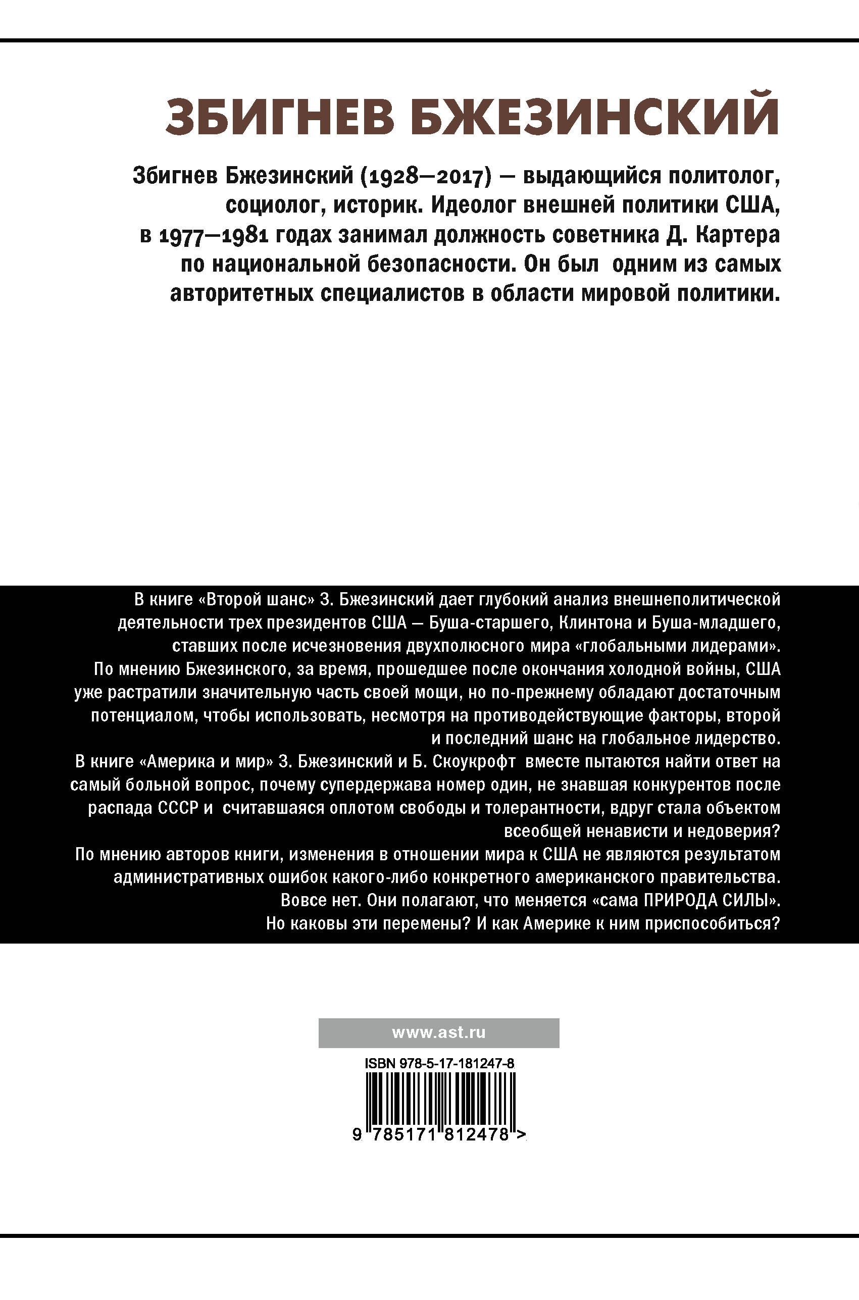 Второй шанс. Америка и мир