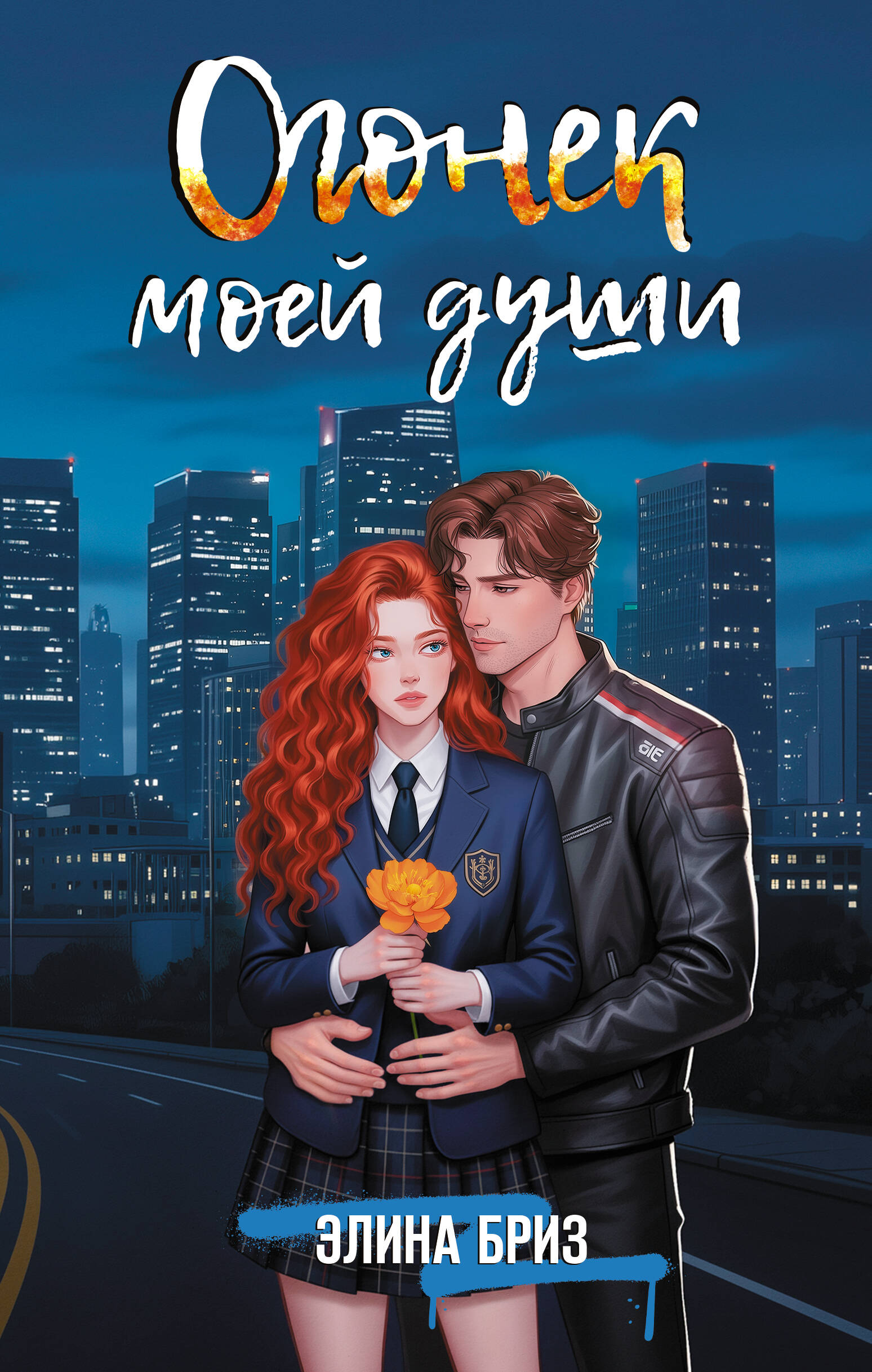 Огонек моей души