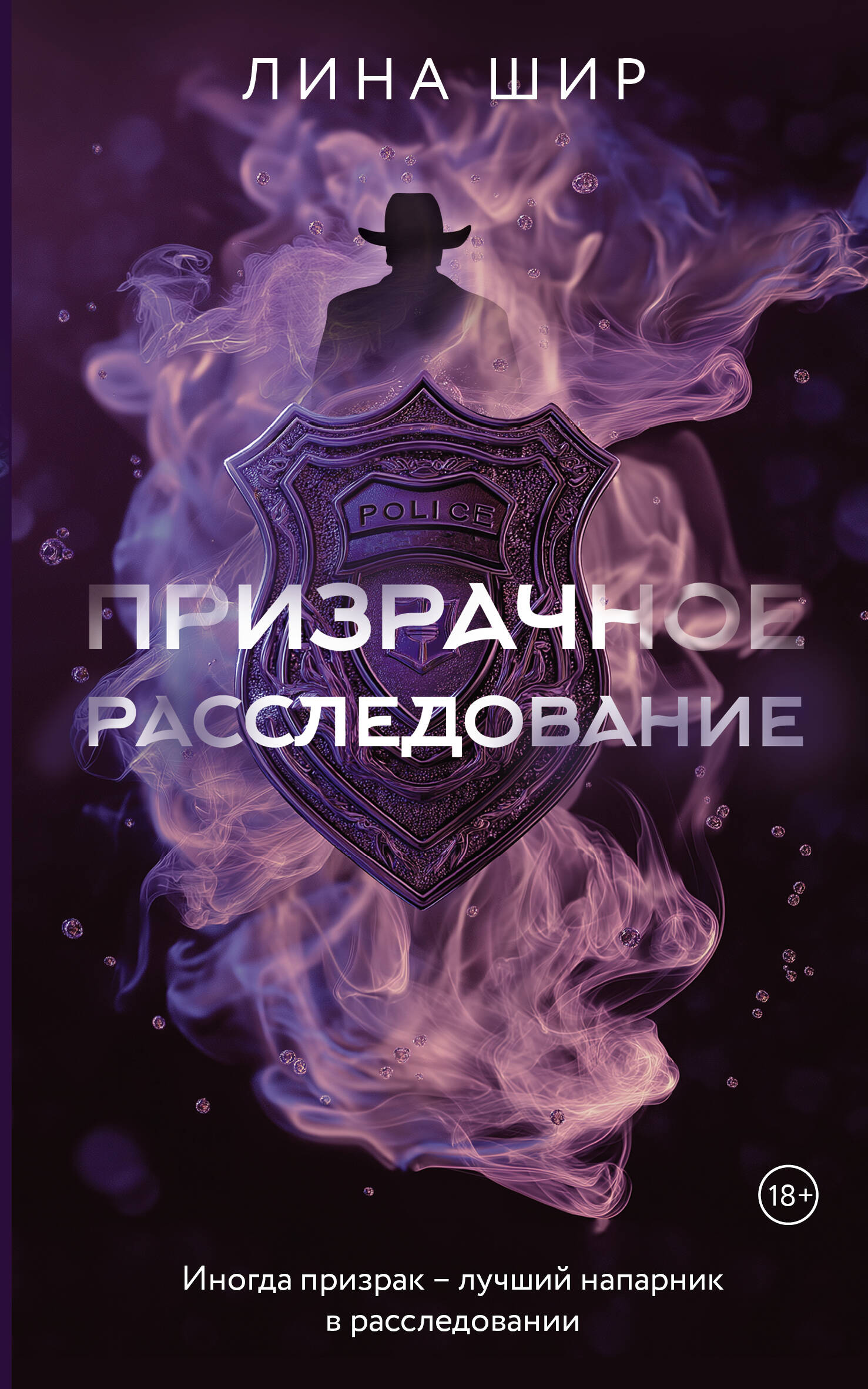 Призрачное расследование