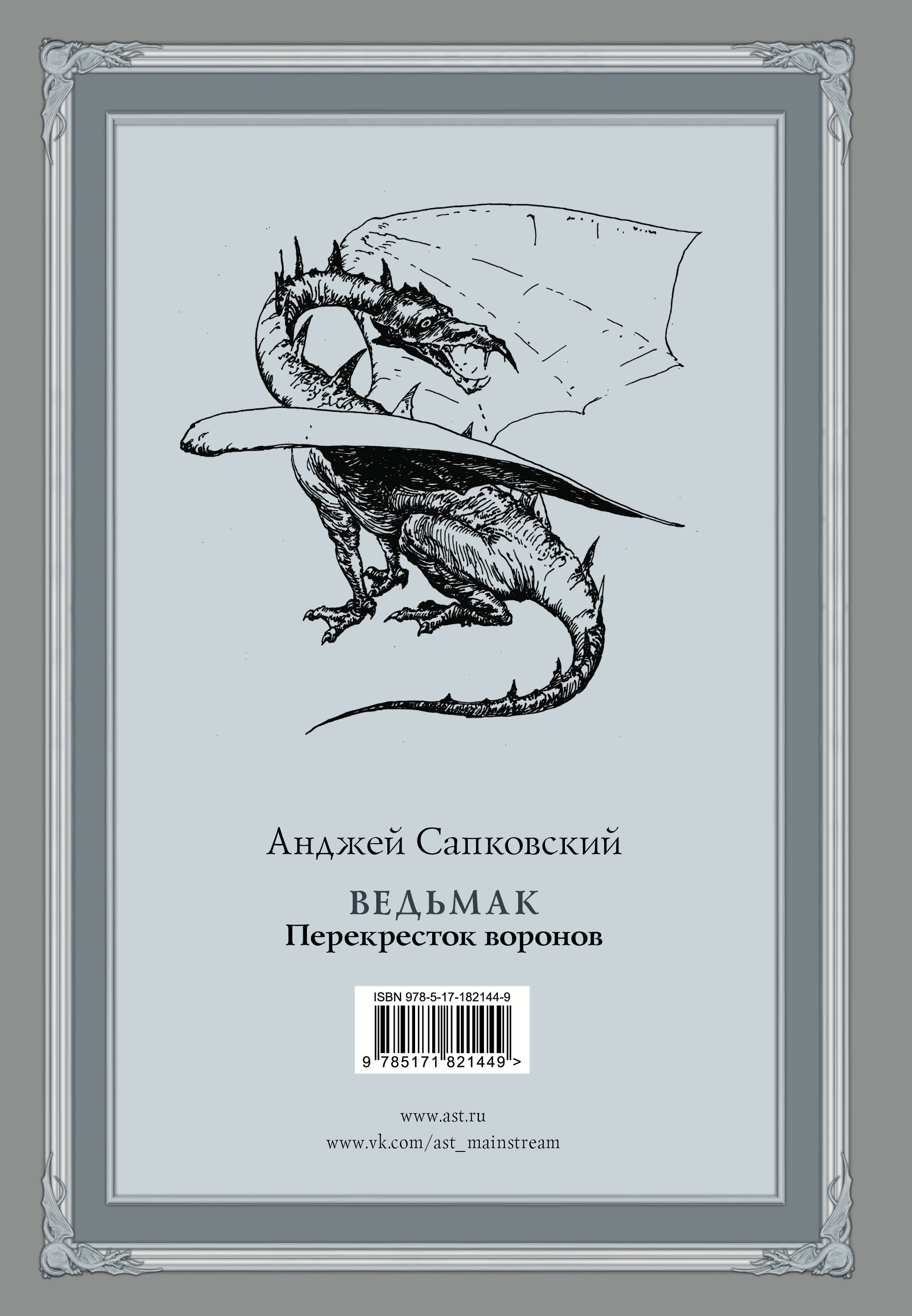 Ведьмак: Перекресток воронов с иллюстрациями Дениса Гордеева