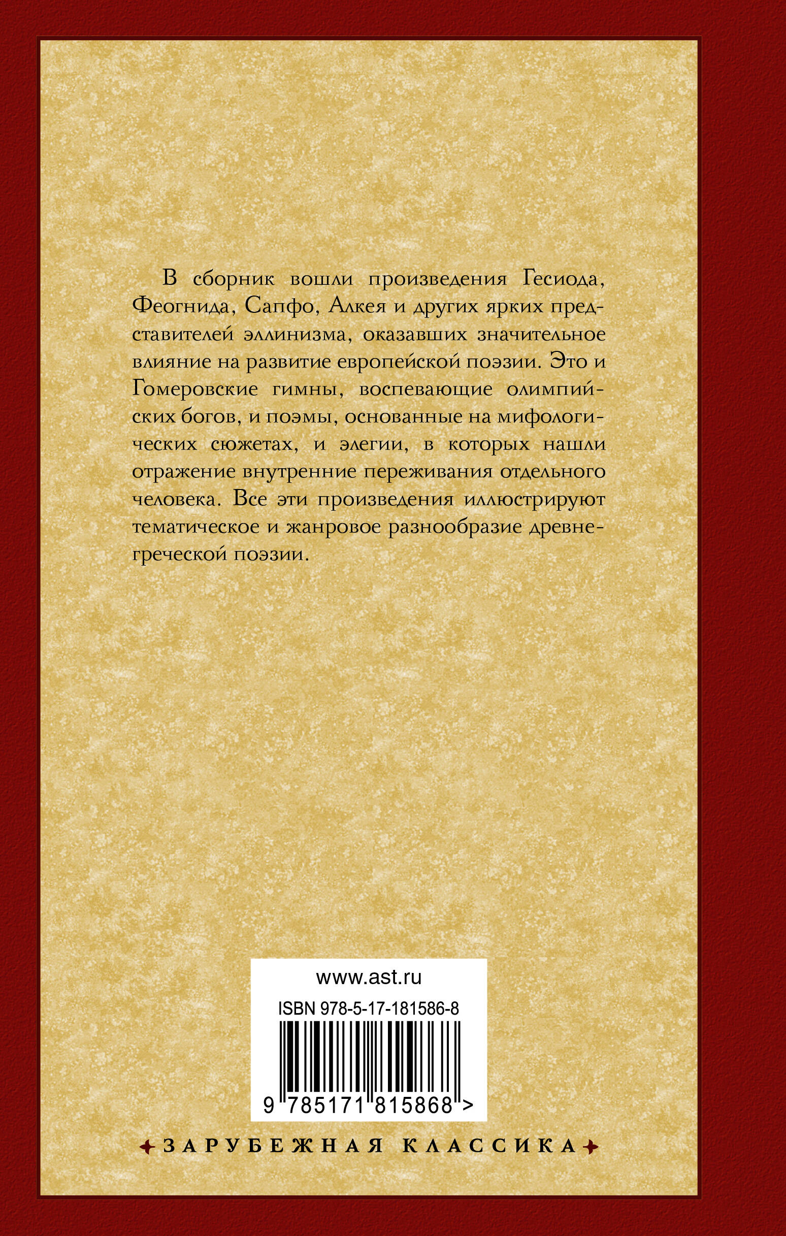 Эллинская поэзия