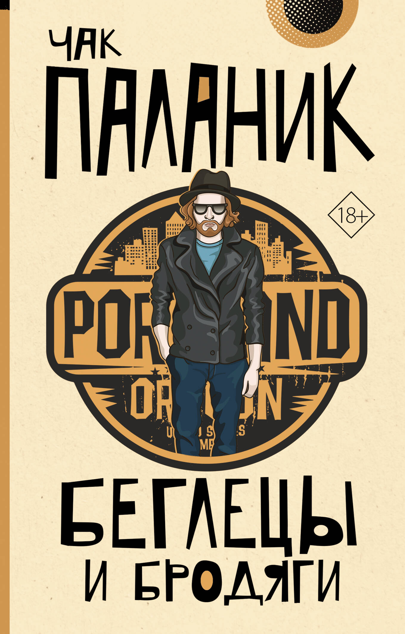 Беглецы и бродяги