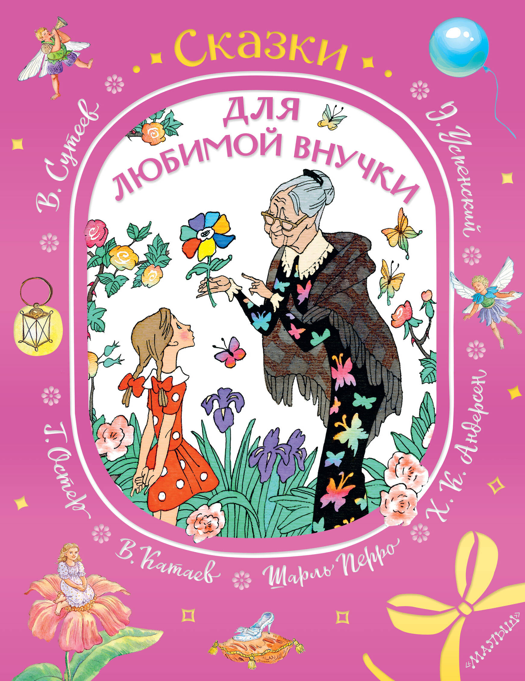 Сказки для любимой внучки