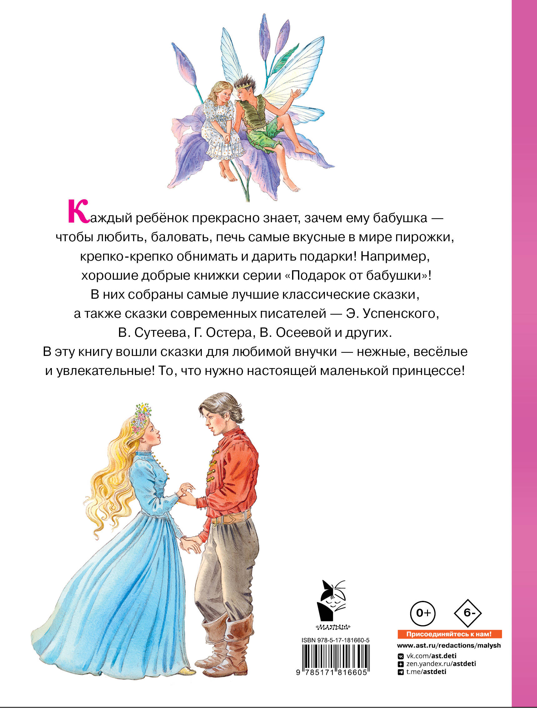 Сказки для любимой внучки