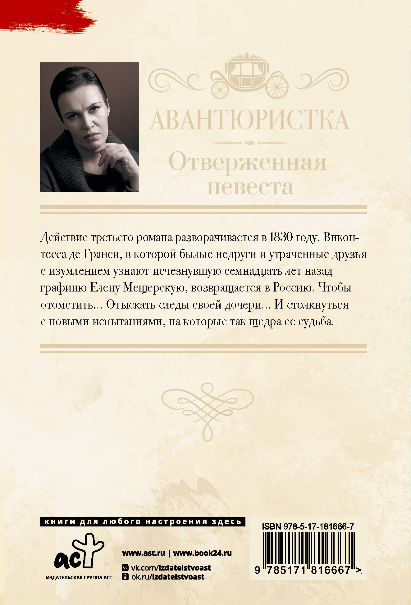 Авантюристка. Отверженная невеста