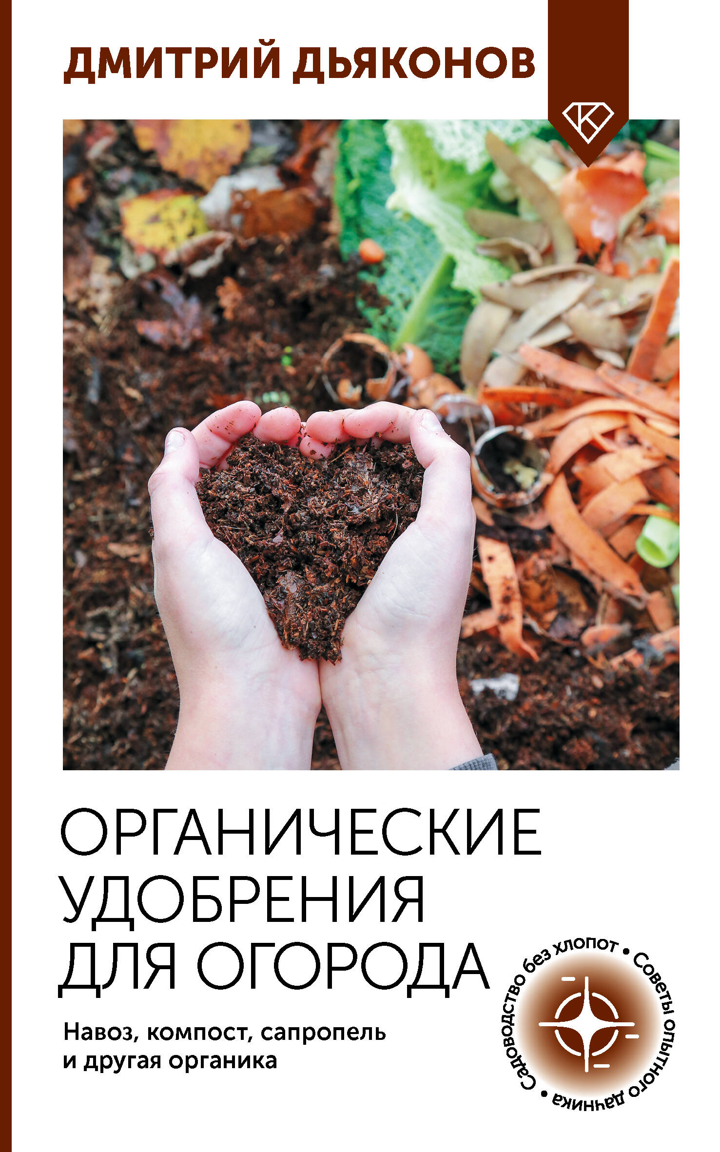 Органические удобрения для огорода. Навоз, компост, сапропель и другая органика