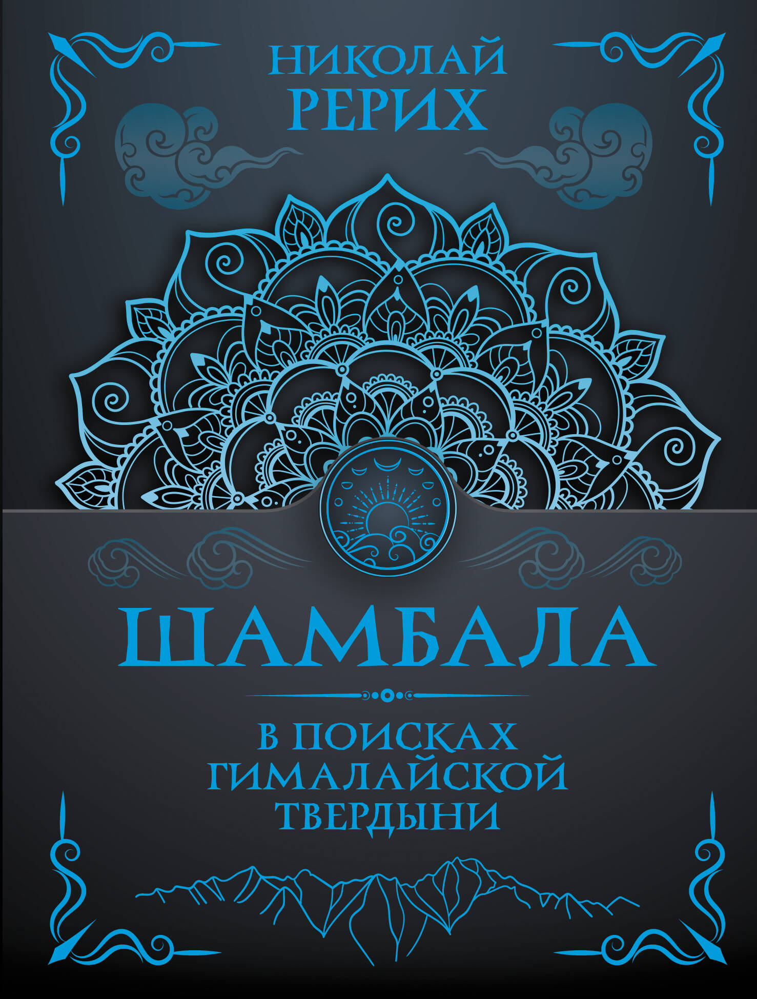 Шамбала. В поисках Гималайской Твердыни