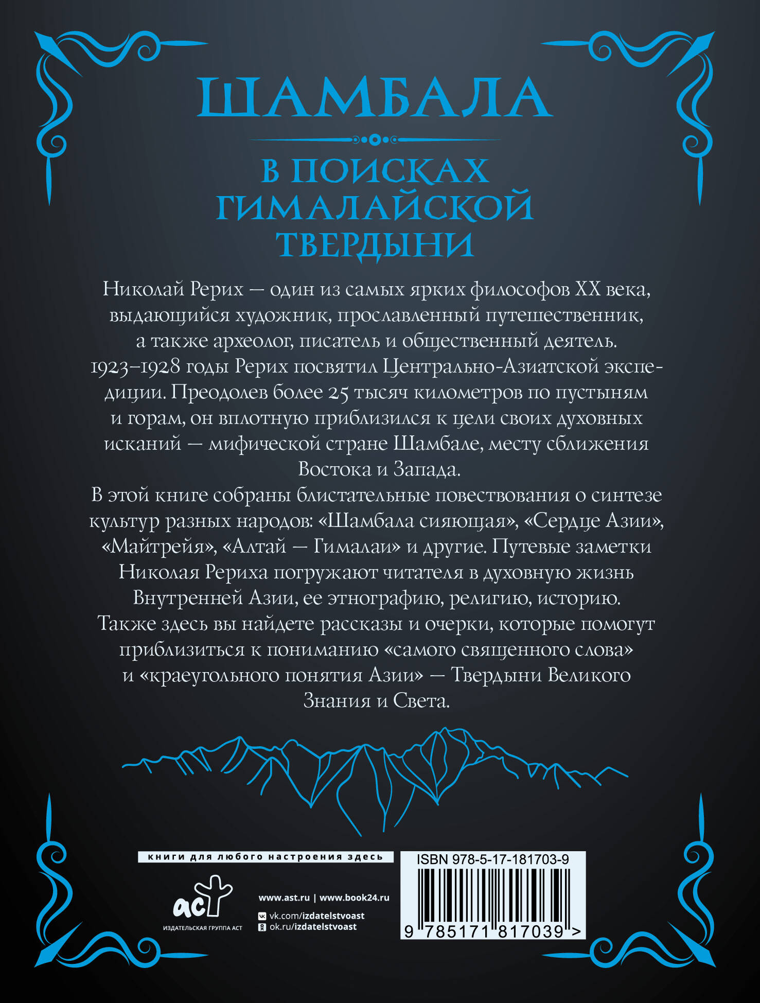 Шамбала. В поисках Гималайской Твердыни