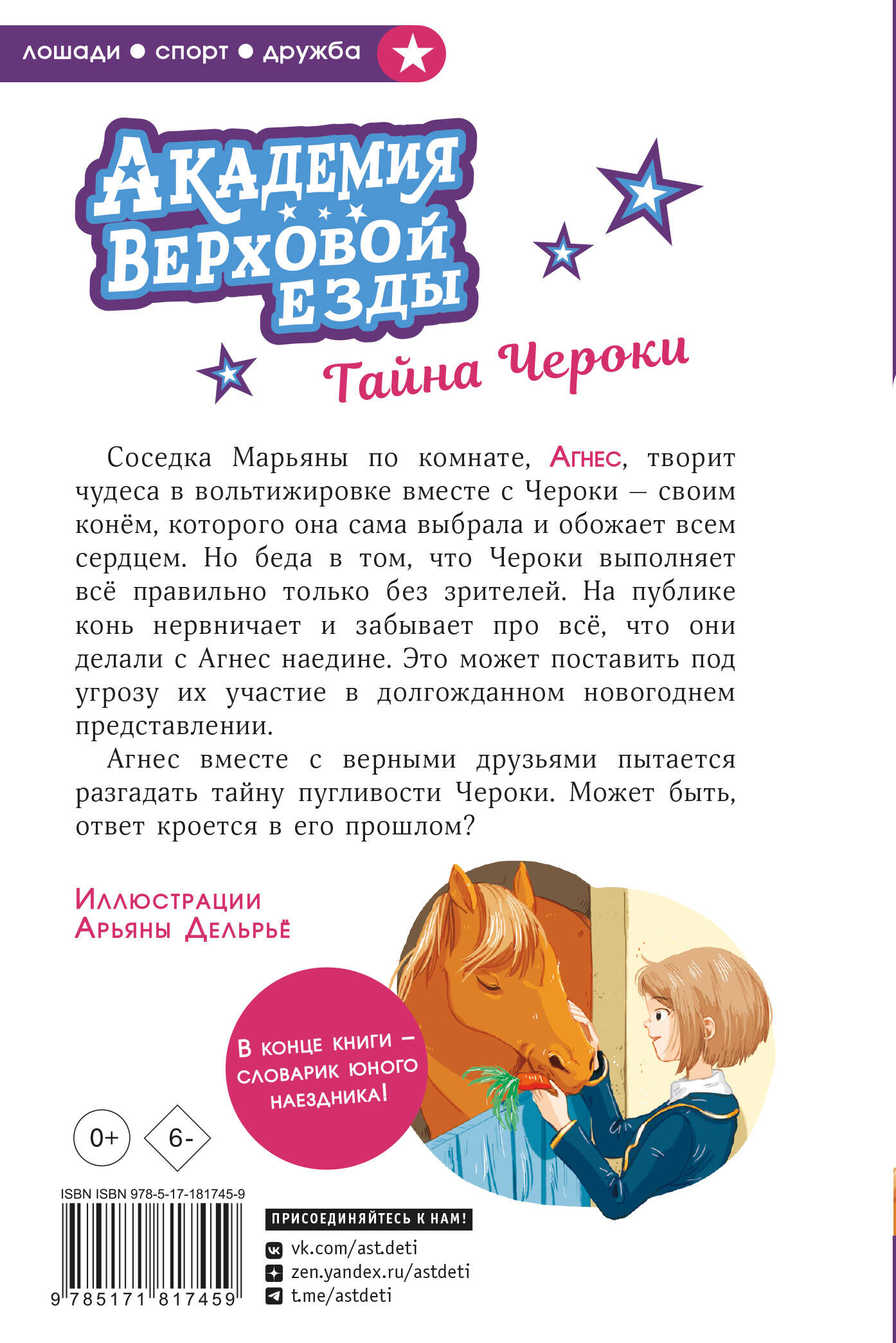 Академия верховой езды. Тайна Чероки
