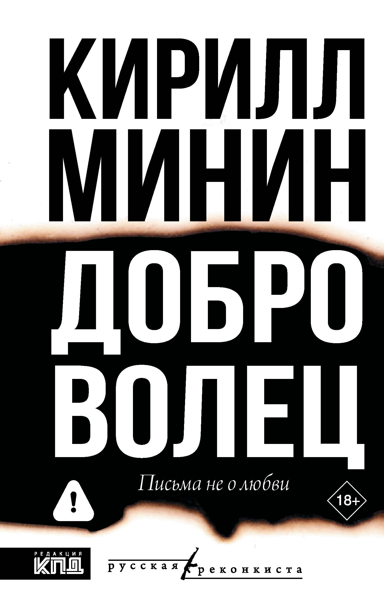 Доброволец. Письма не о любви