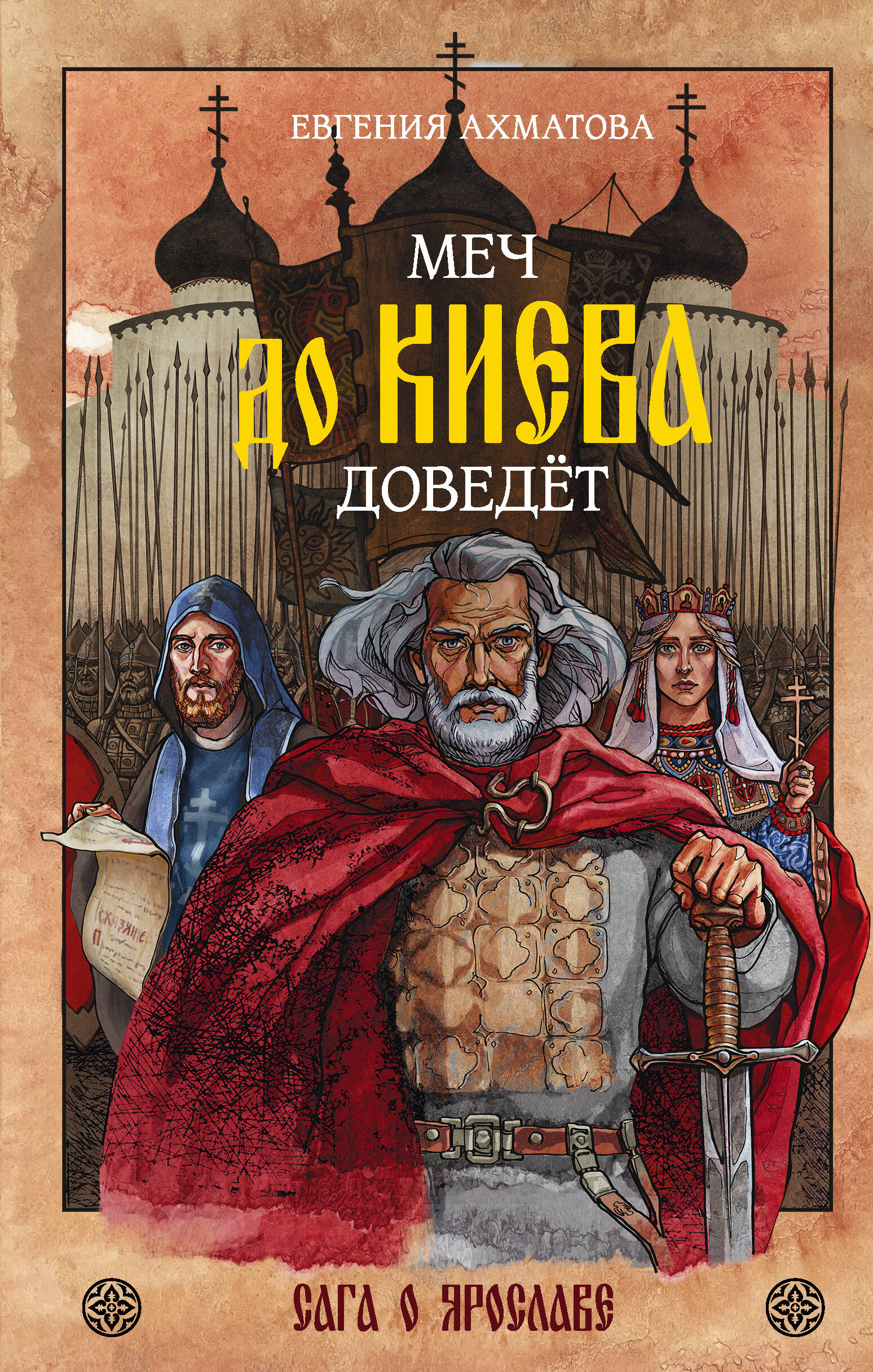 Меч до Киева доведёт. Сага о Ярославе