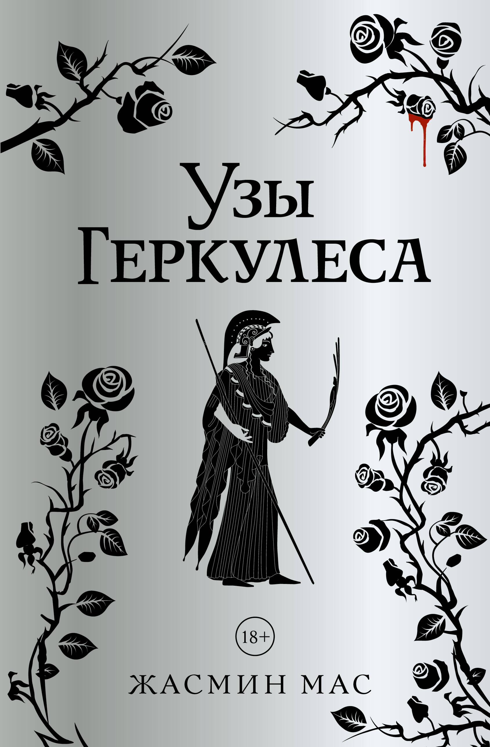 Узы Геркулеса (подарочное издание)
