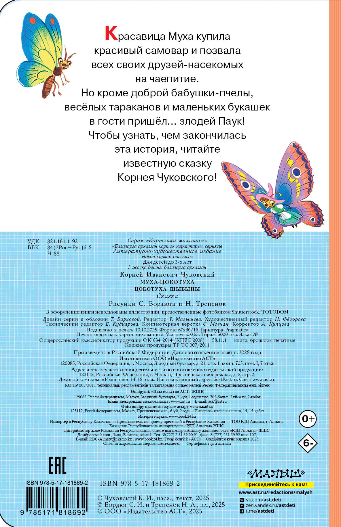 Муха-Цокотуха