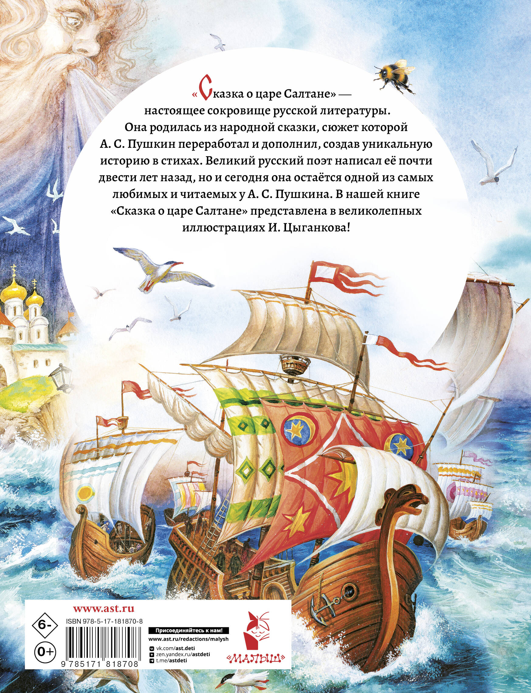 Сказка о царе Салтане
