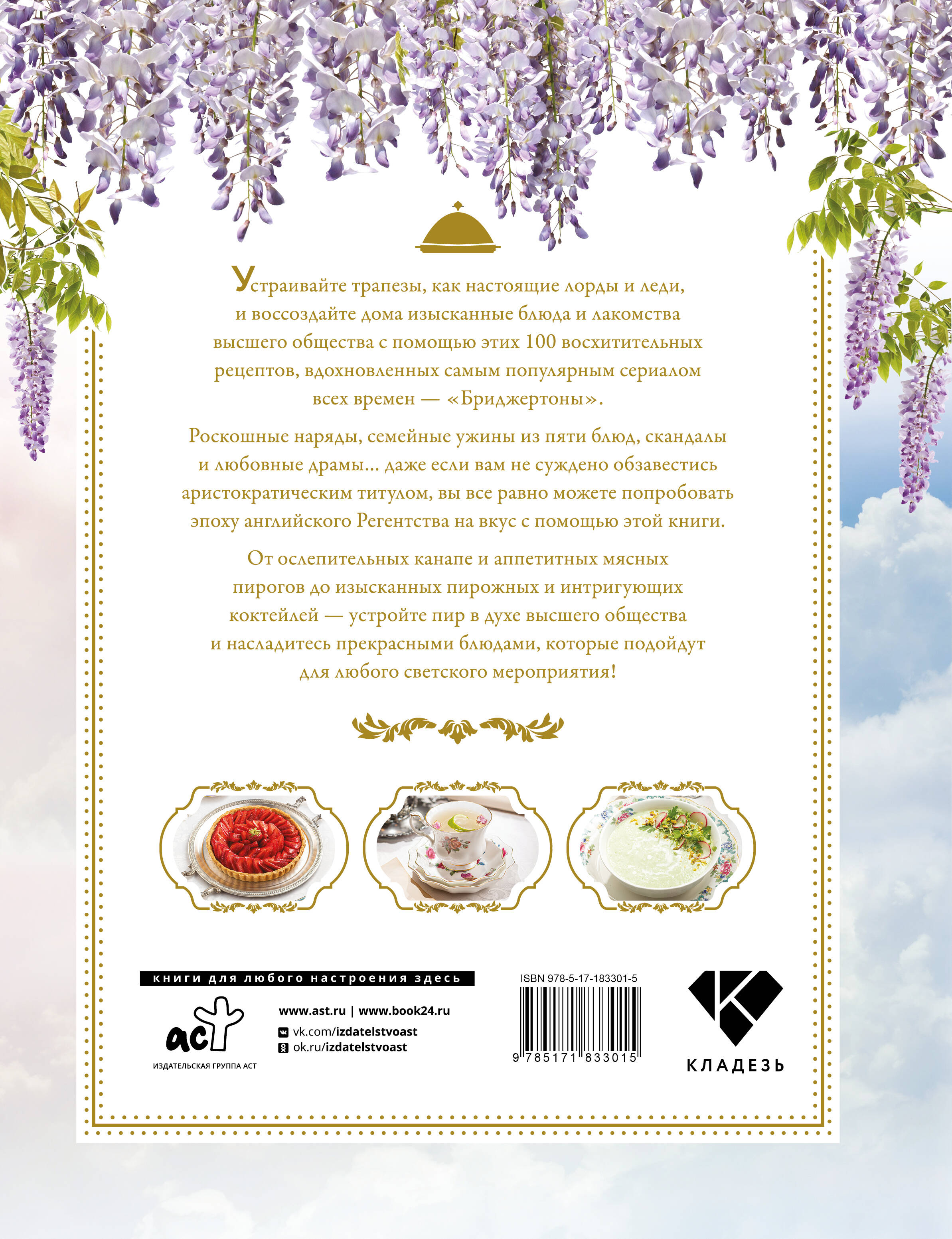 Бриджертоны. Неофициальная книга рецептов по мотивам самого популярного сериала