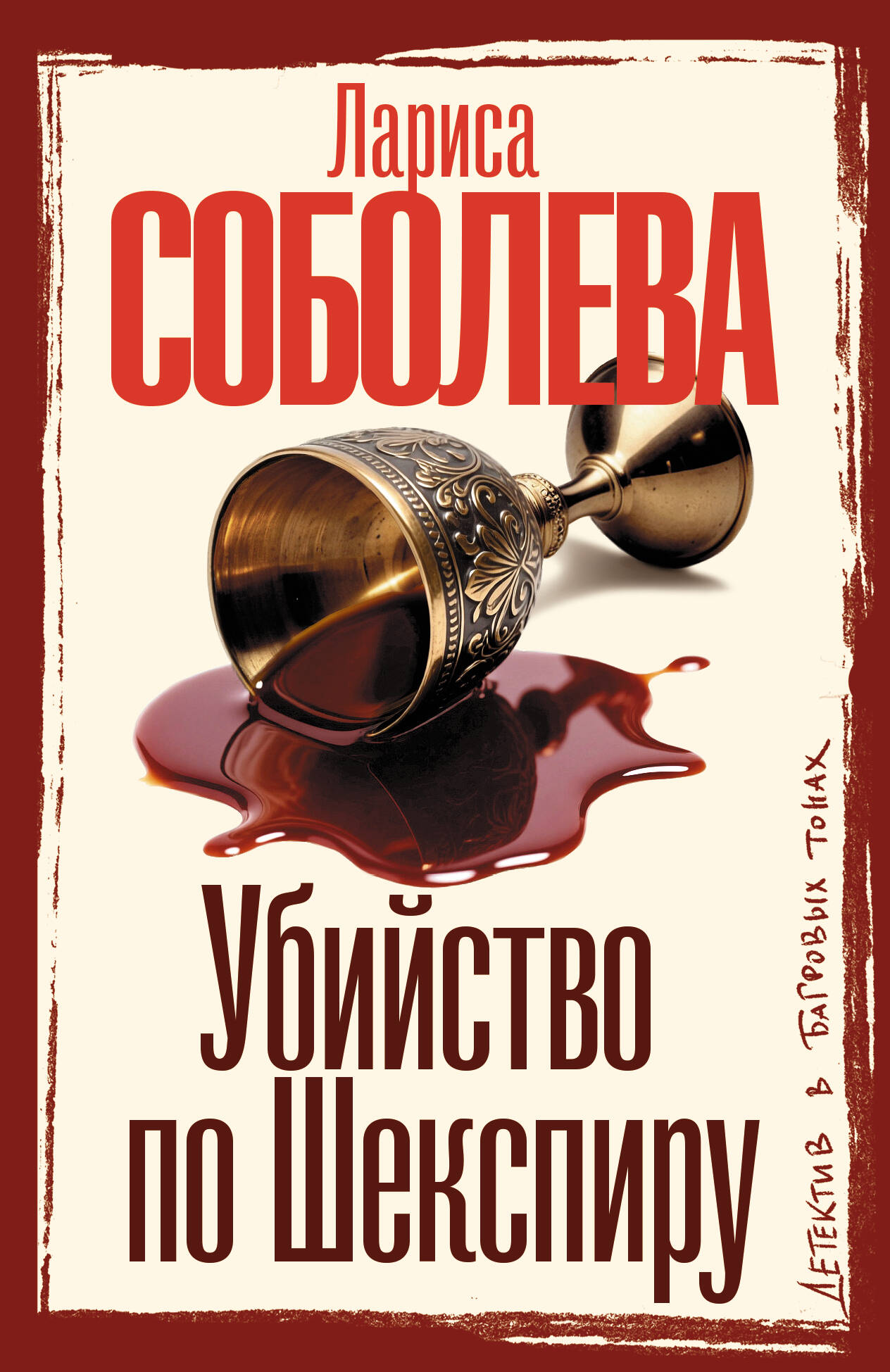 Убийство по Шекспиру