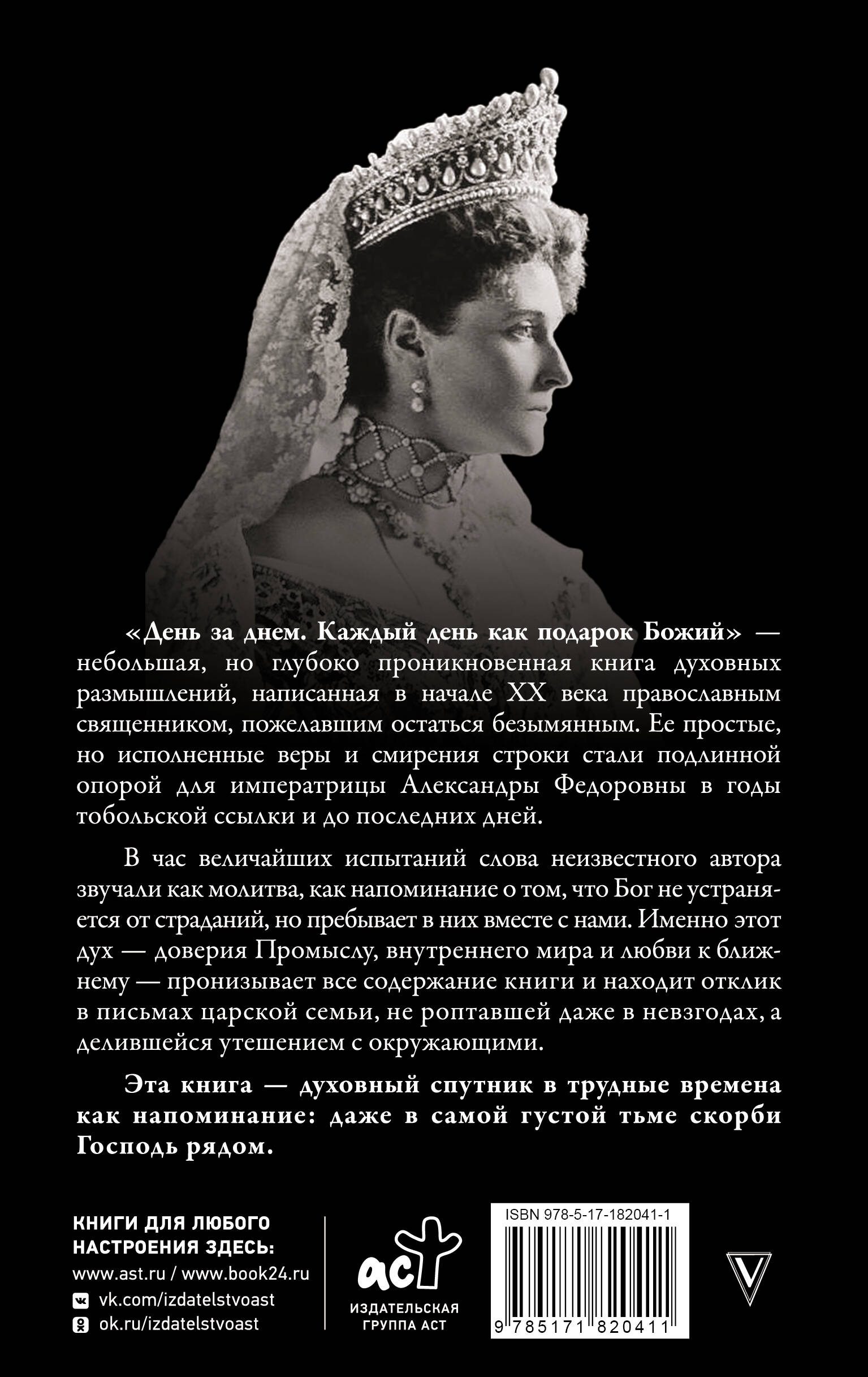 День за днем. Каждый день как подарок Божий. Любимая книга императрицы Александры Федоровны Романовой
