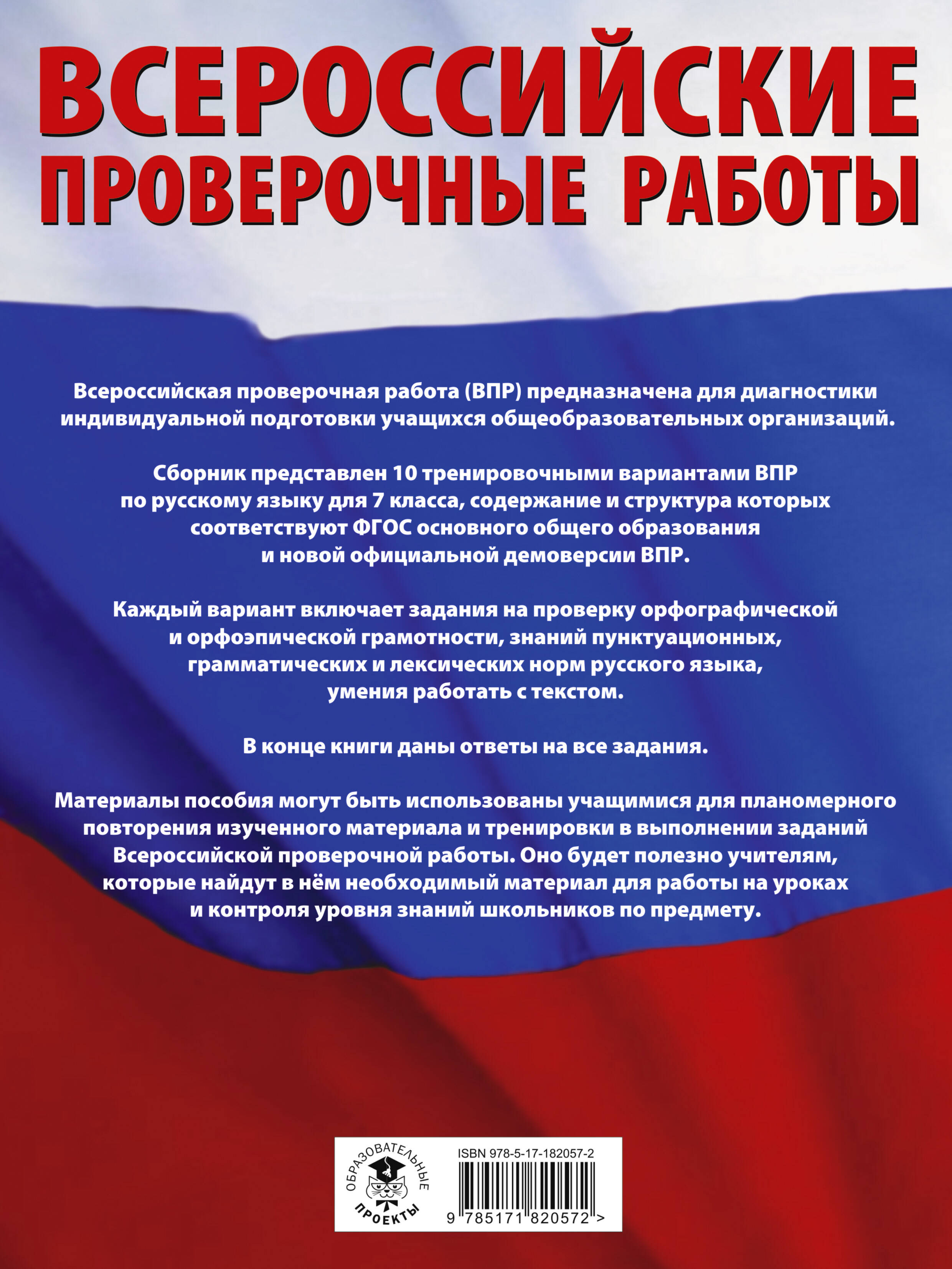 Русский язык. Сборник тренировочных вариантов проверочных работ для подготовки к ВПР. 7 класс
