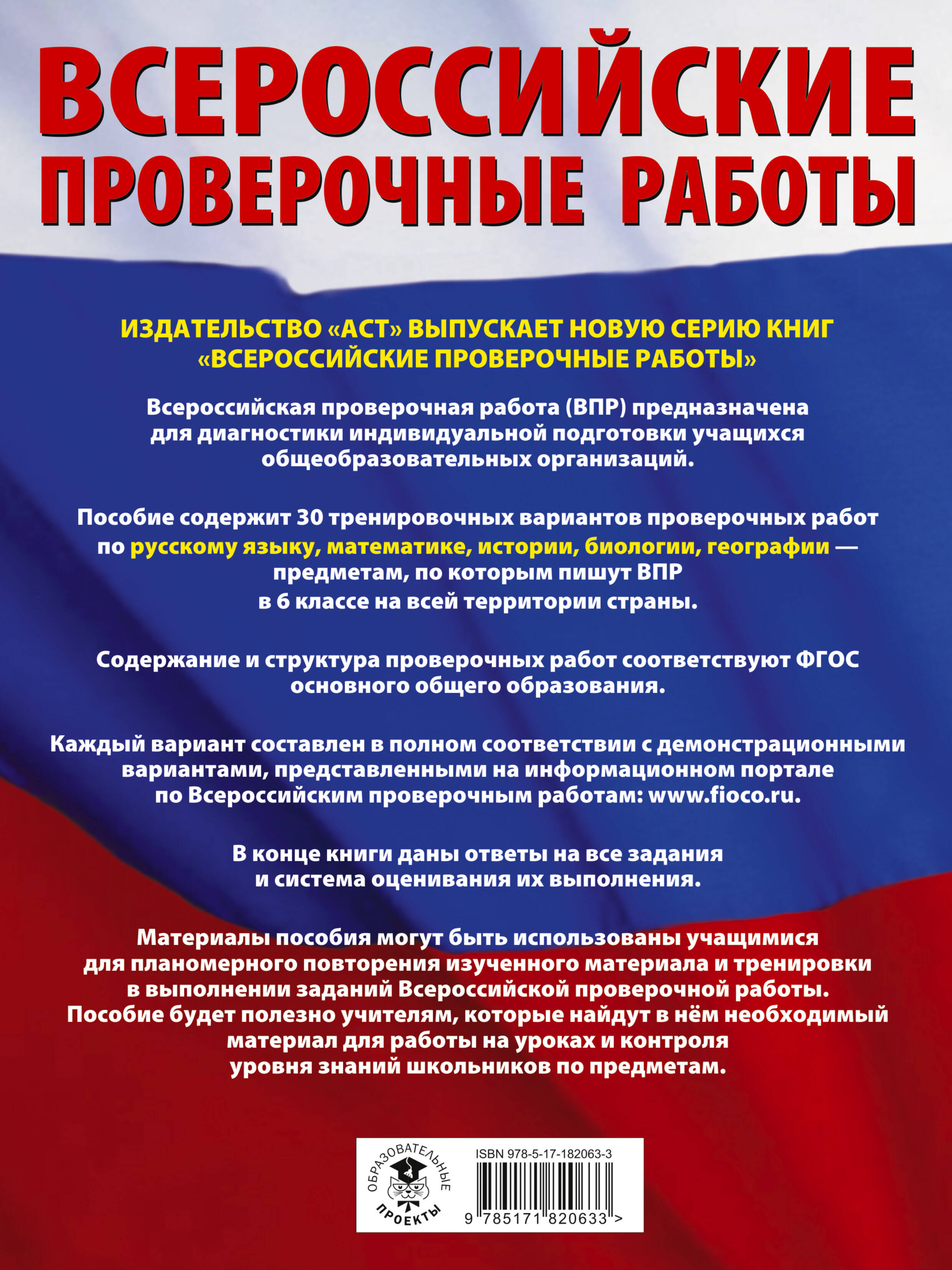 Русский язык. Математика. История. Биология. Большой сборник тренировочных вариантов проверочных работ для подготовки к ВПР. 6 класс