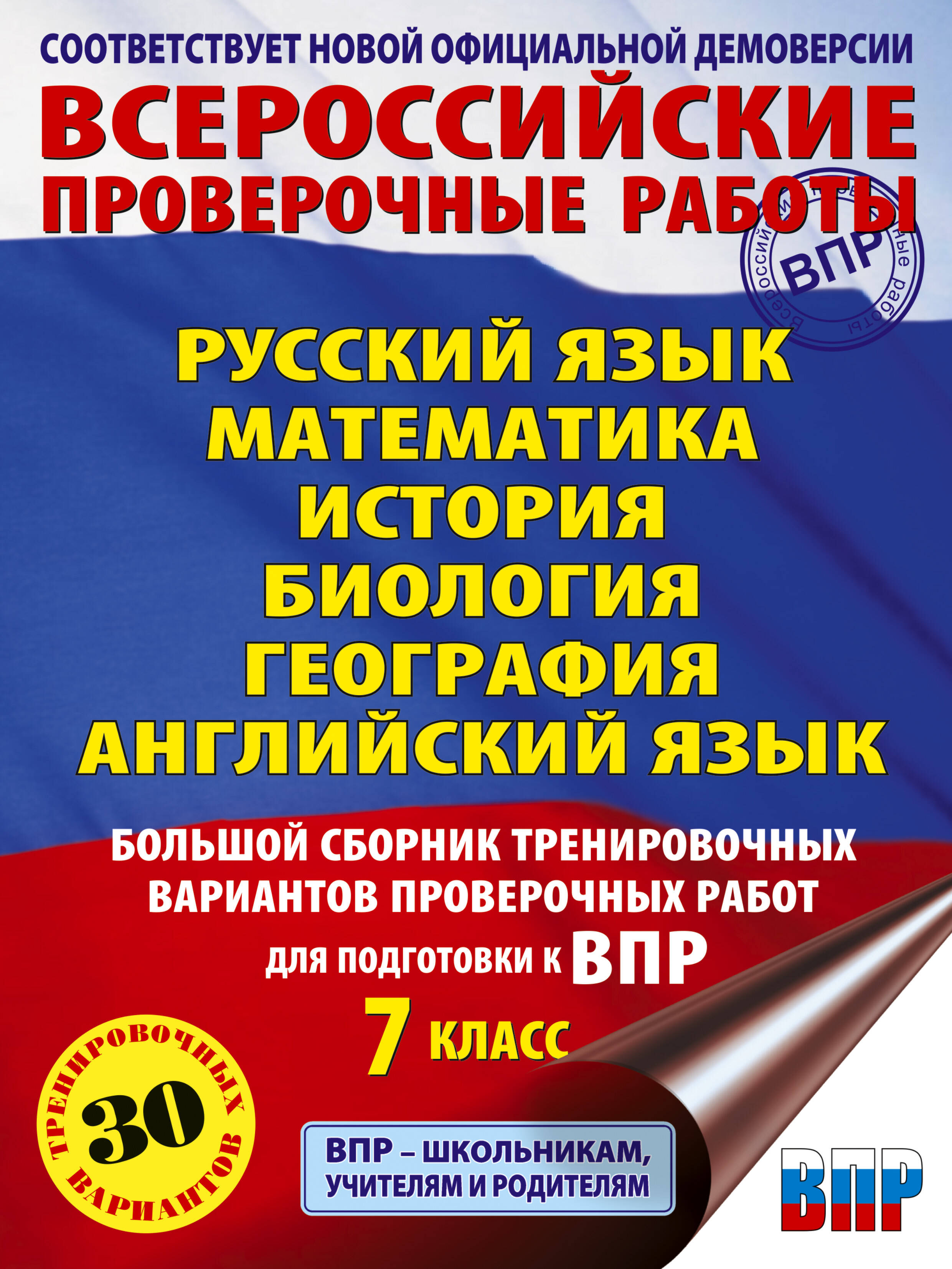 Русский язык. Математика. История. Биология. Физика. География. Английский язык. Большой сборник тренировочных вариантов проверочных работ для подготовки к ВПР. 7 класс
