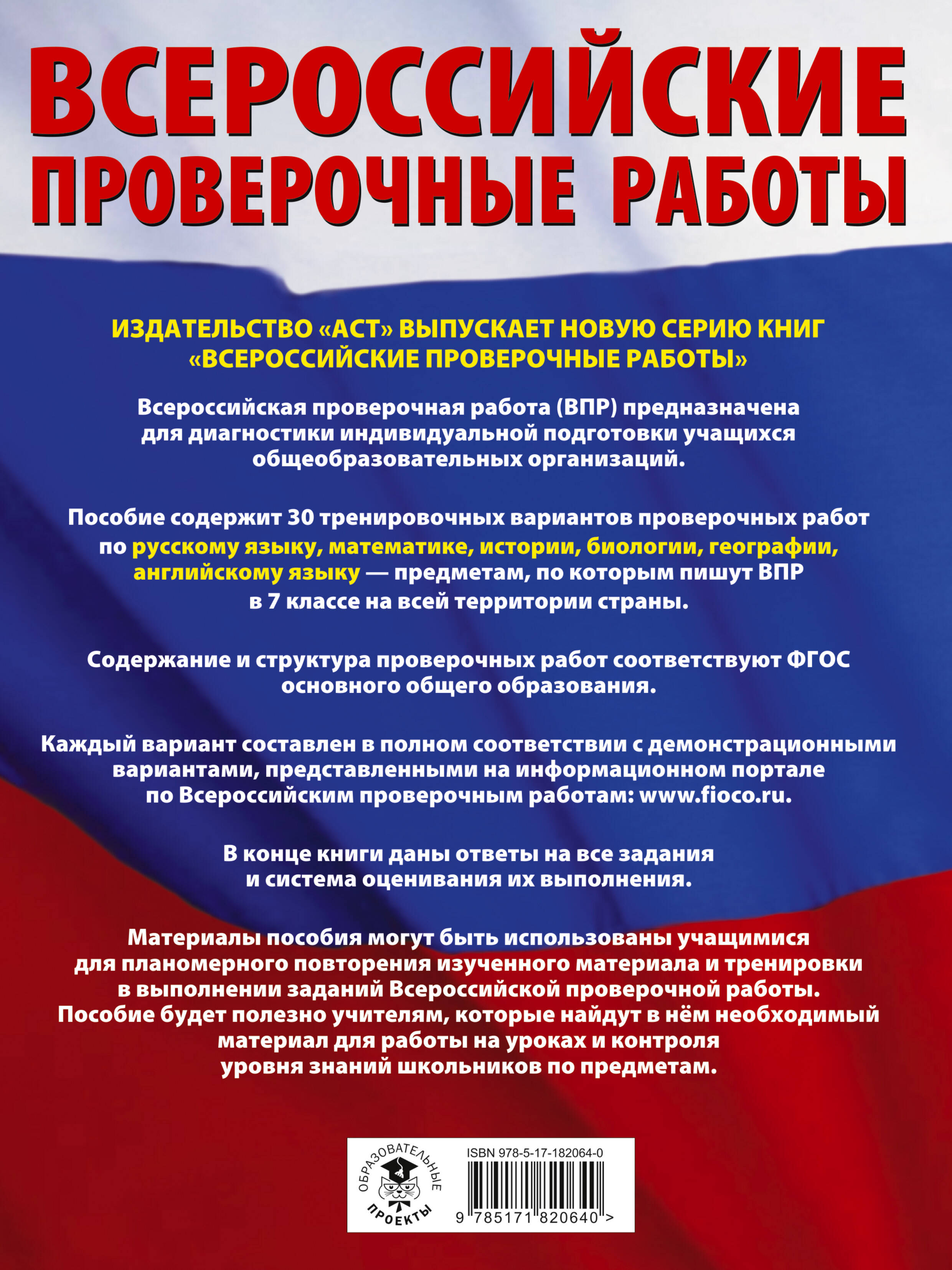 Русский язык. Математика. История. Биология. Физика. География. Английский язык. Большой сборник тренировочных вариантов проверочных работ для подготовки к ВПР. 7 класс