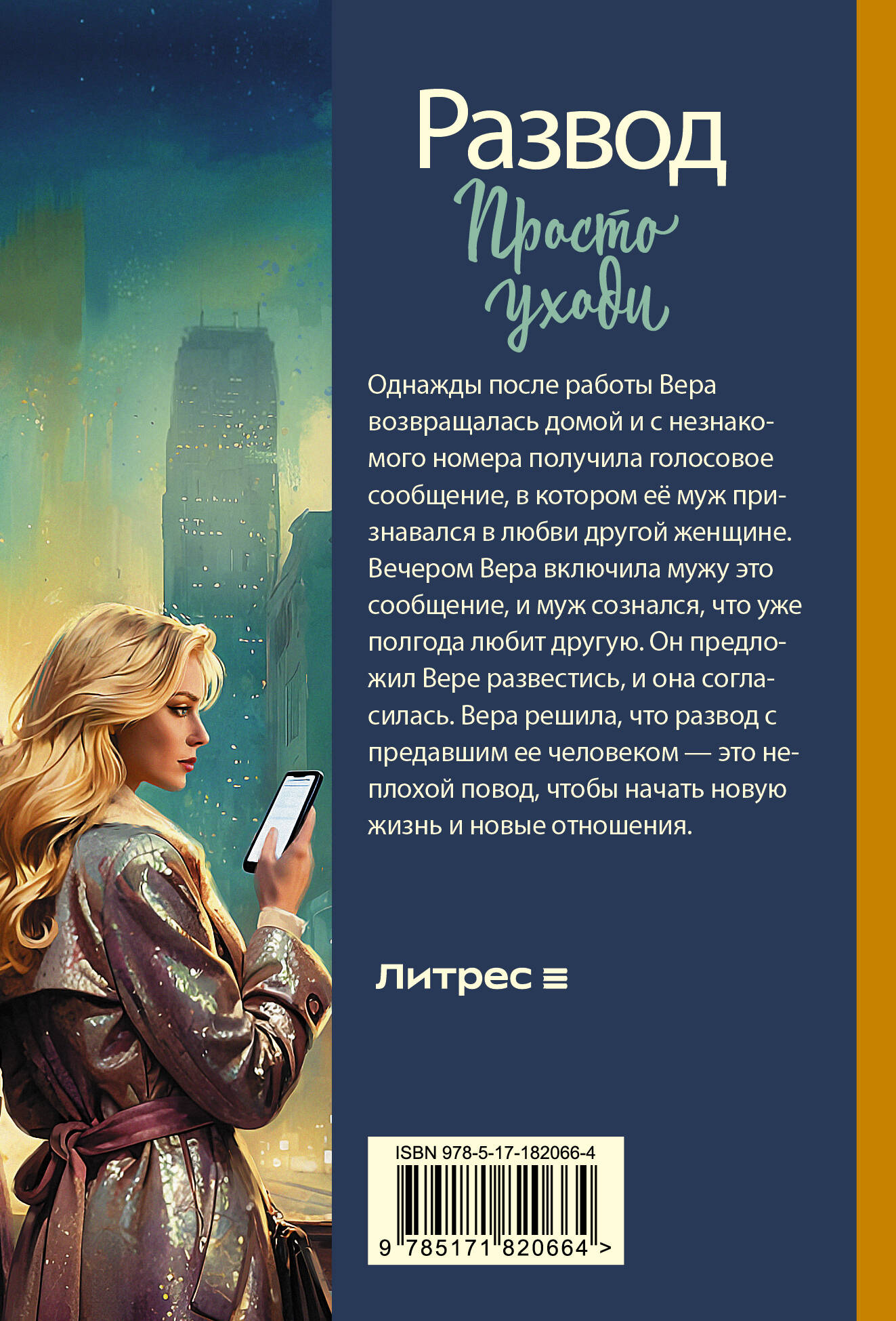 Развод. Просто уходи