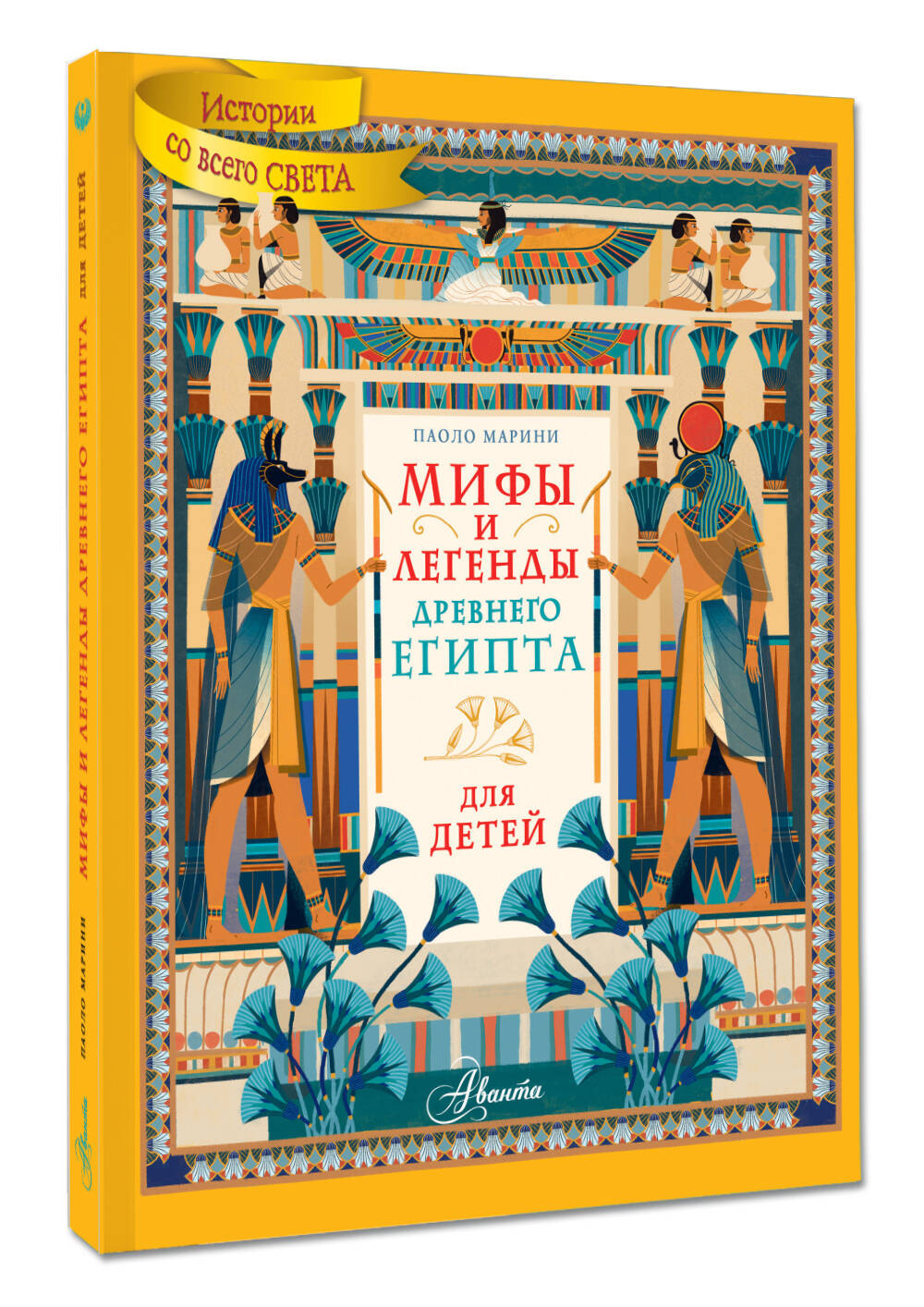 Мифы и легенды Древнего Египта для детей