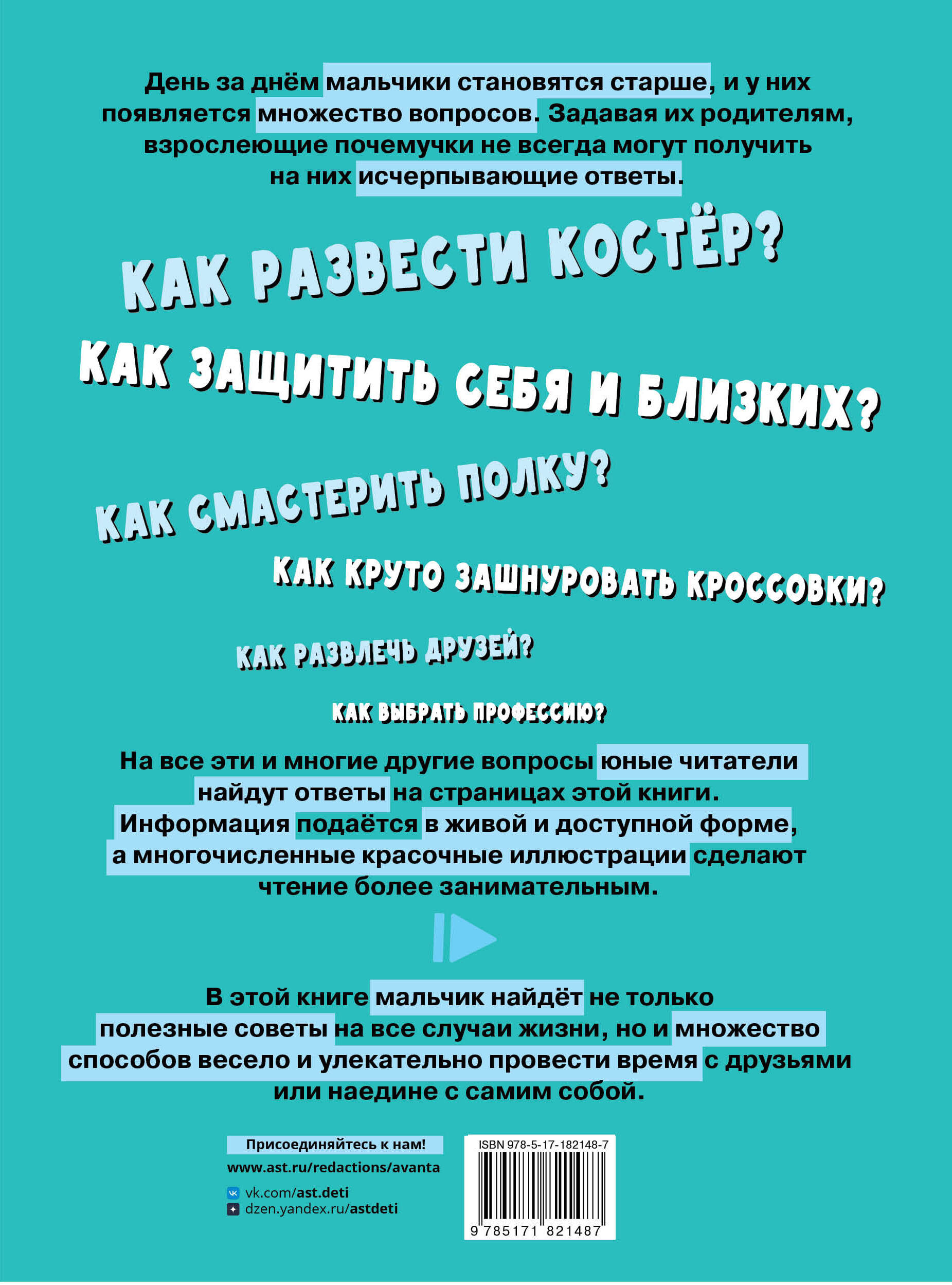 Первая энциклопедия для мальчиков