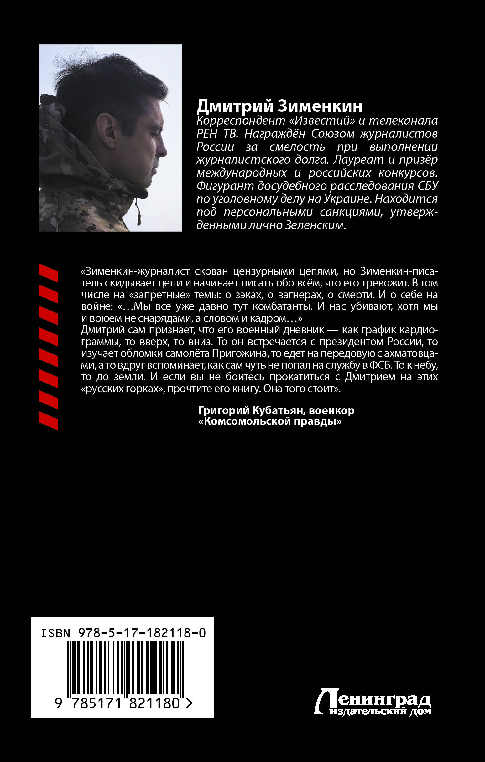 Ложь войны. Исповедь военкора