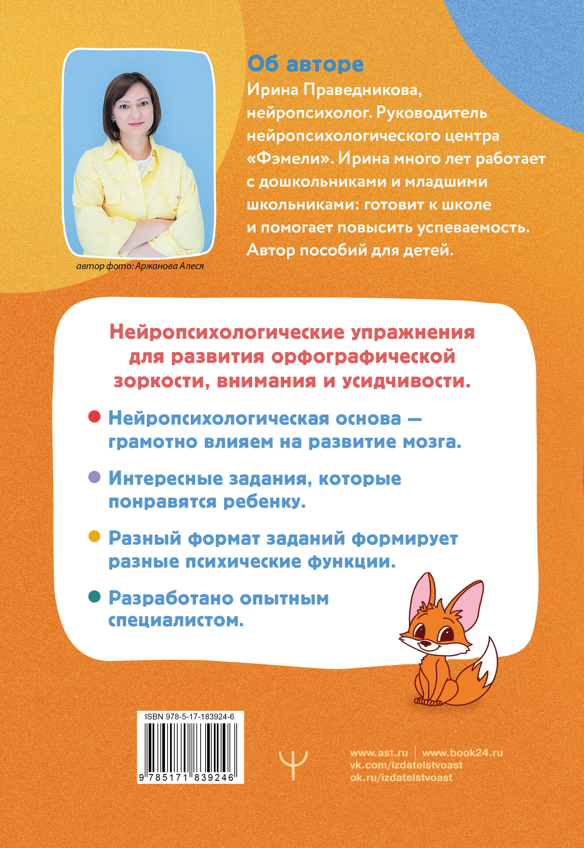 Нейропрописи для орфографической зоркости. Упражнения для развития грамотности и повышения успеваемости от нейропсихолога. Начальная школа