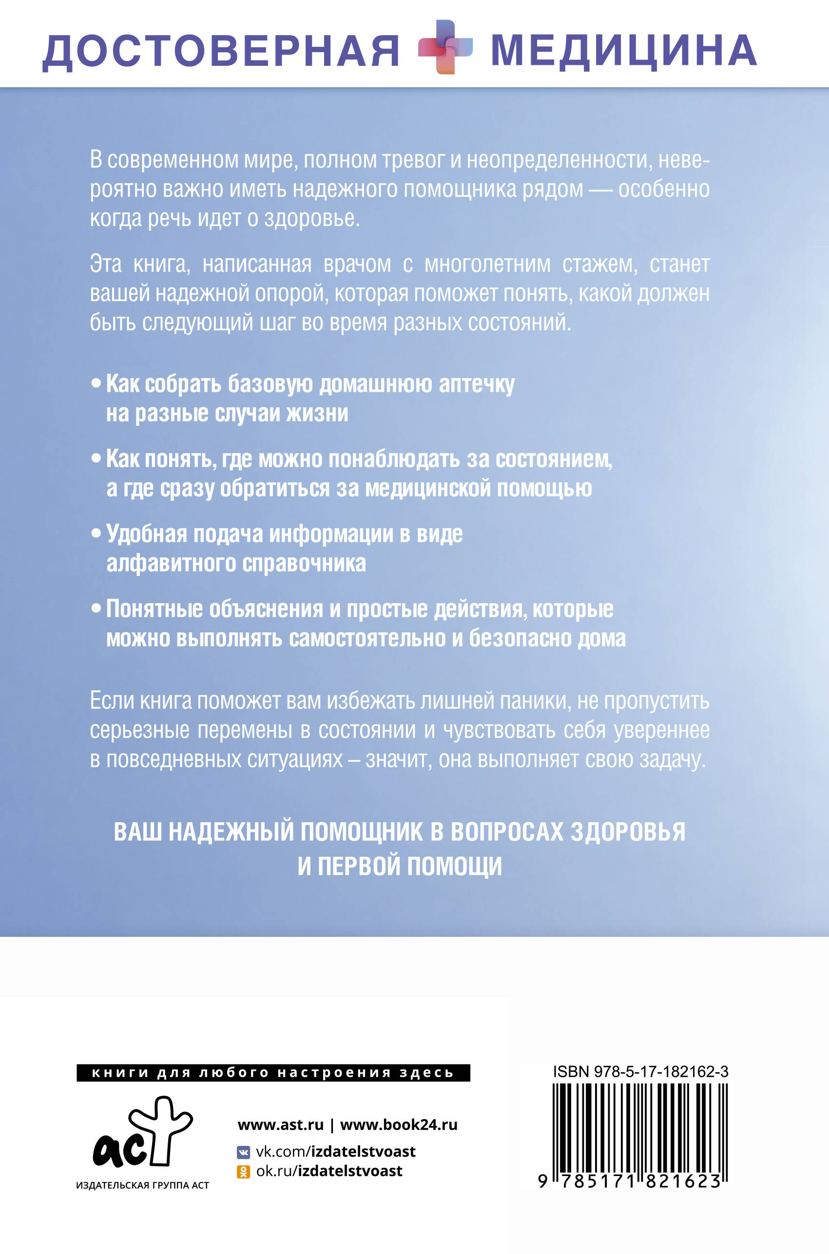 Лечебник. Руководство по лечению болезней без врача