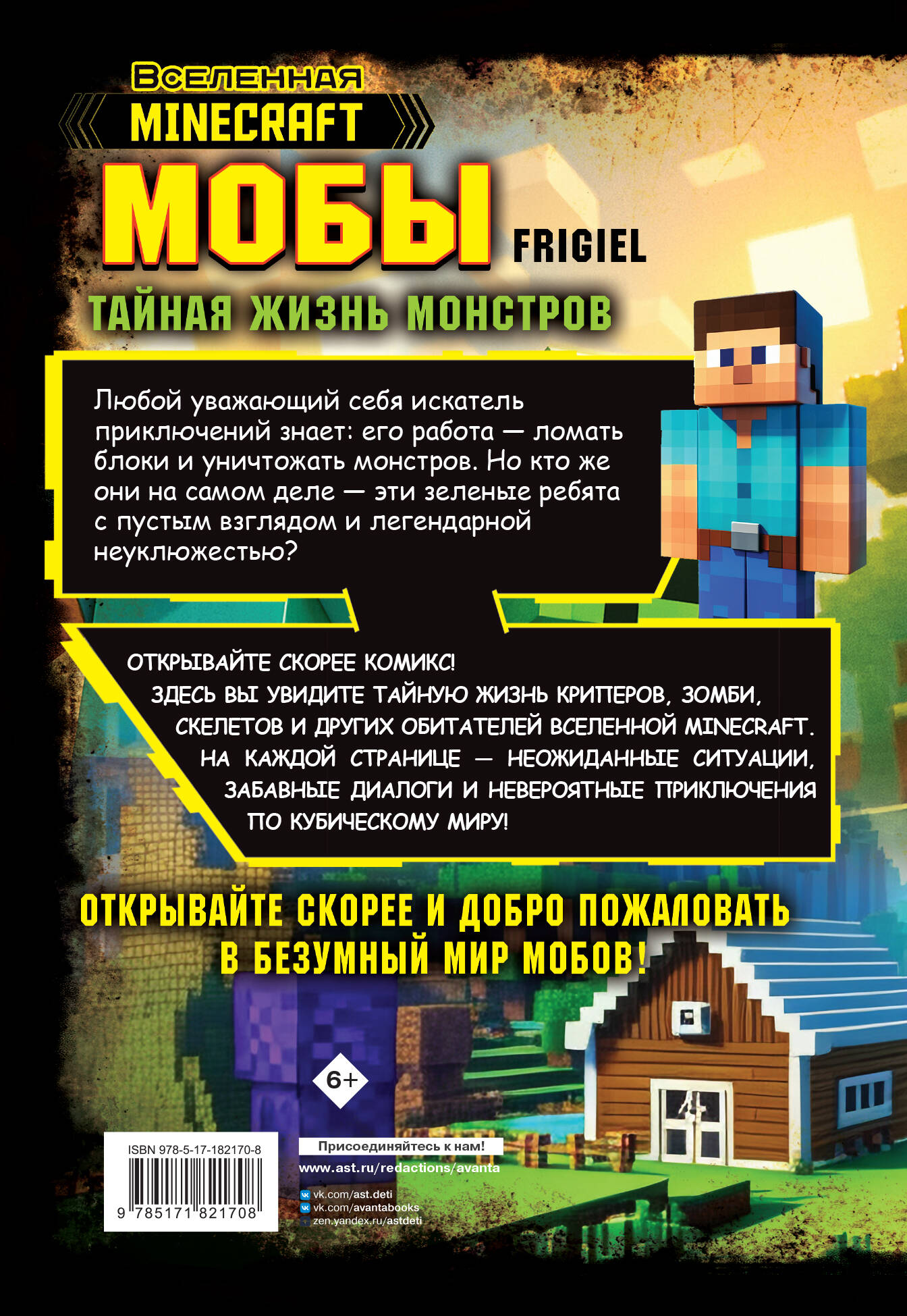 Мобы. Тайная жизнь монстров. Графический роман