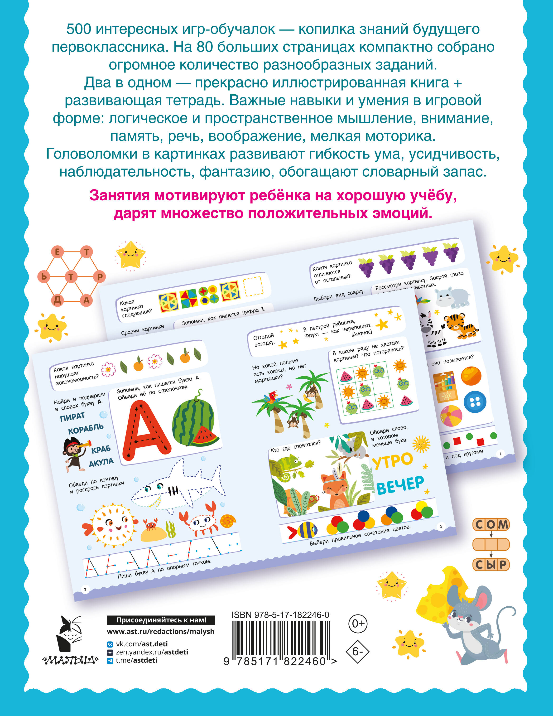 500 увлекательных заданий для подготовки к школе. 6-7 лет