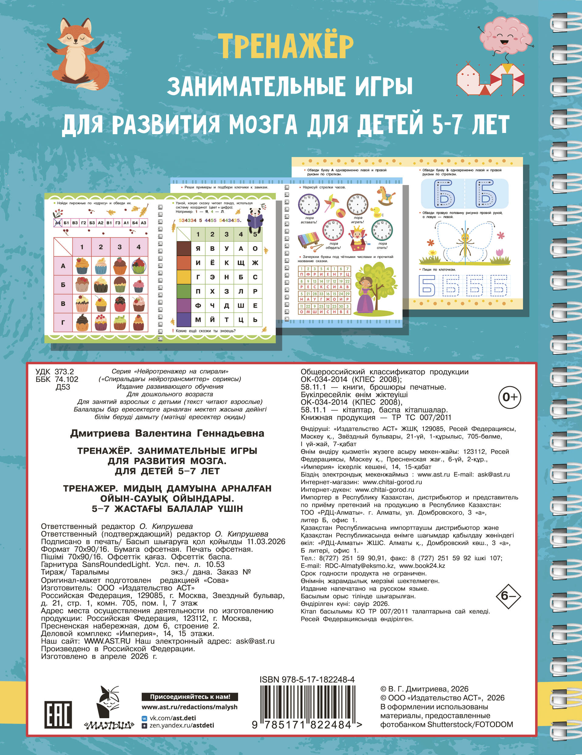 Тренажёр. Занимательные игры для развития мозга для детей 5-7 лет