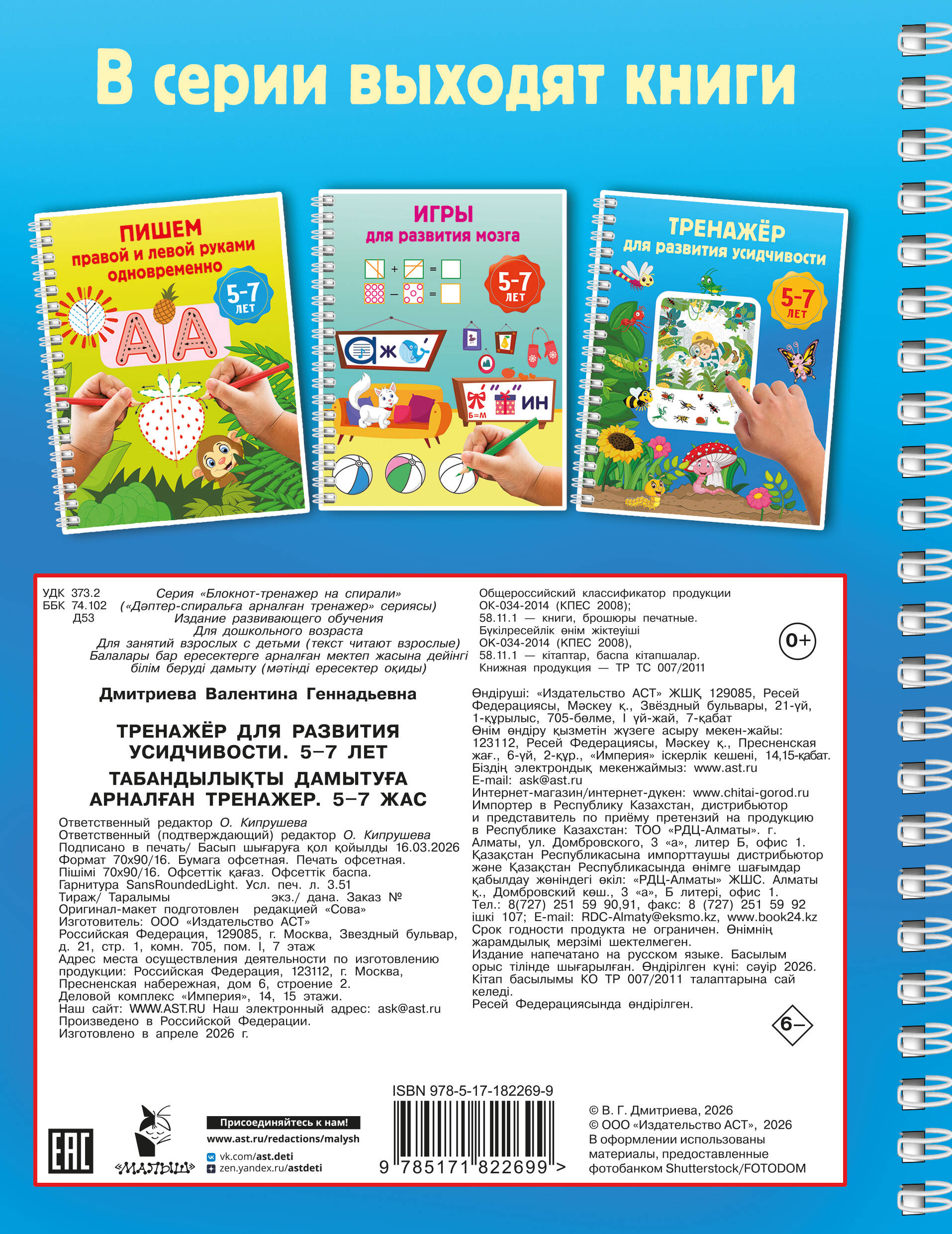 Тренажёр для развития усидчивости. 5-7 лет