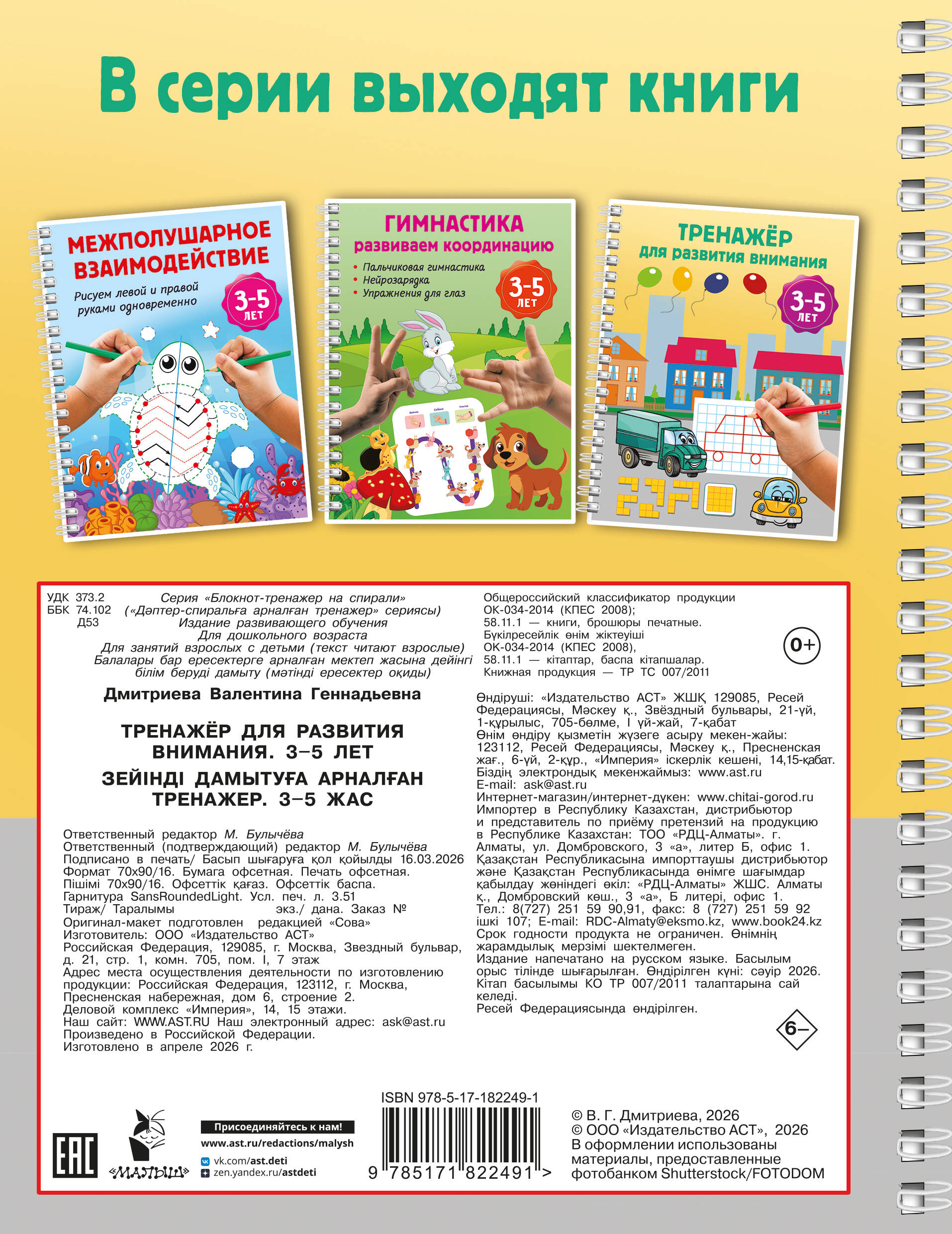 Тренажёр для развития внимания. 3-5 лет