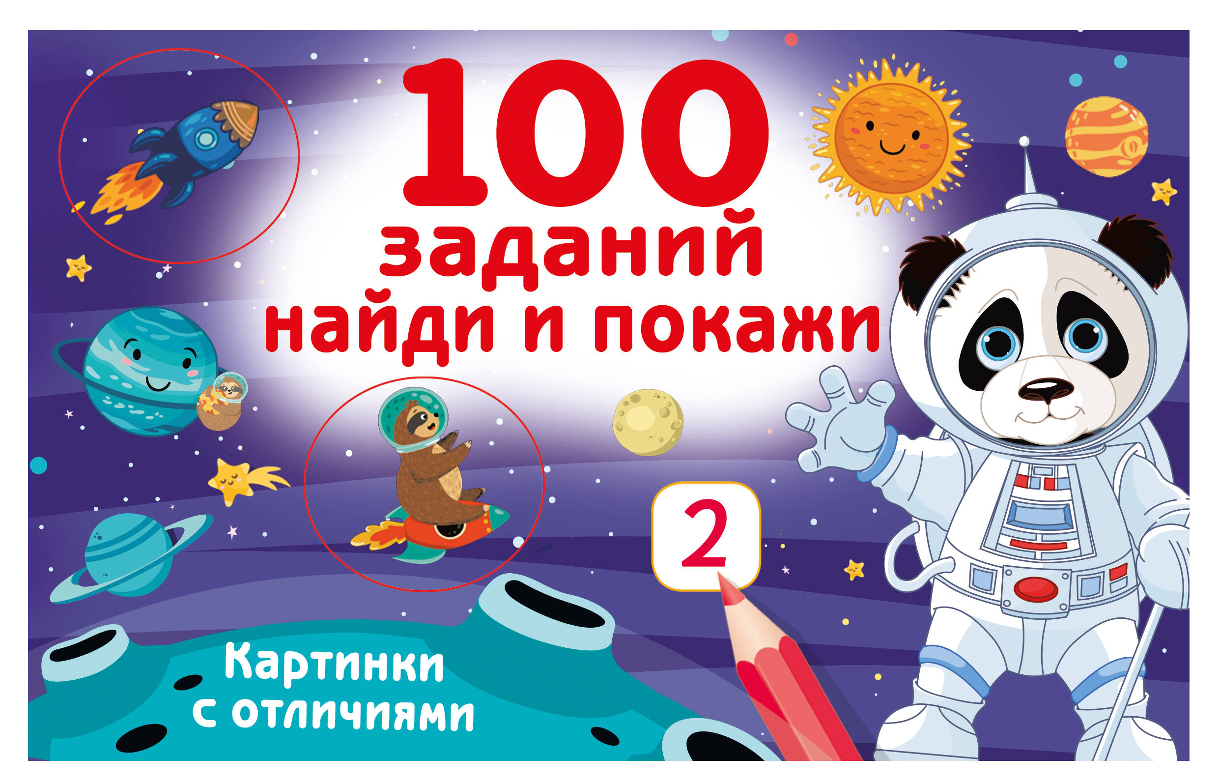 100 заданий: найди и покажи. Картинки с отличиями