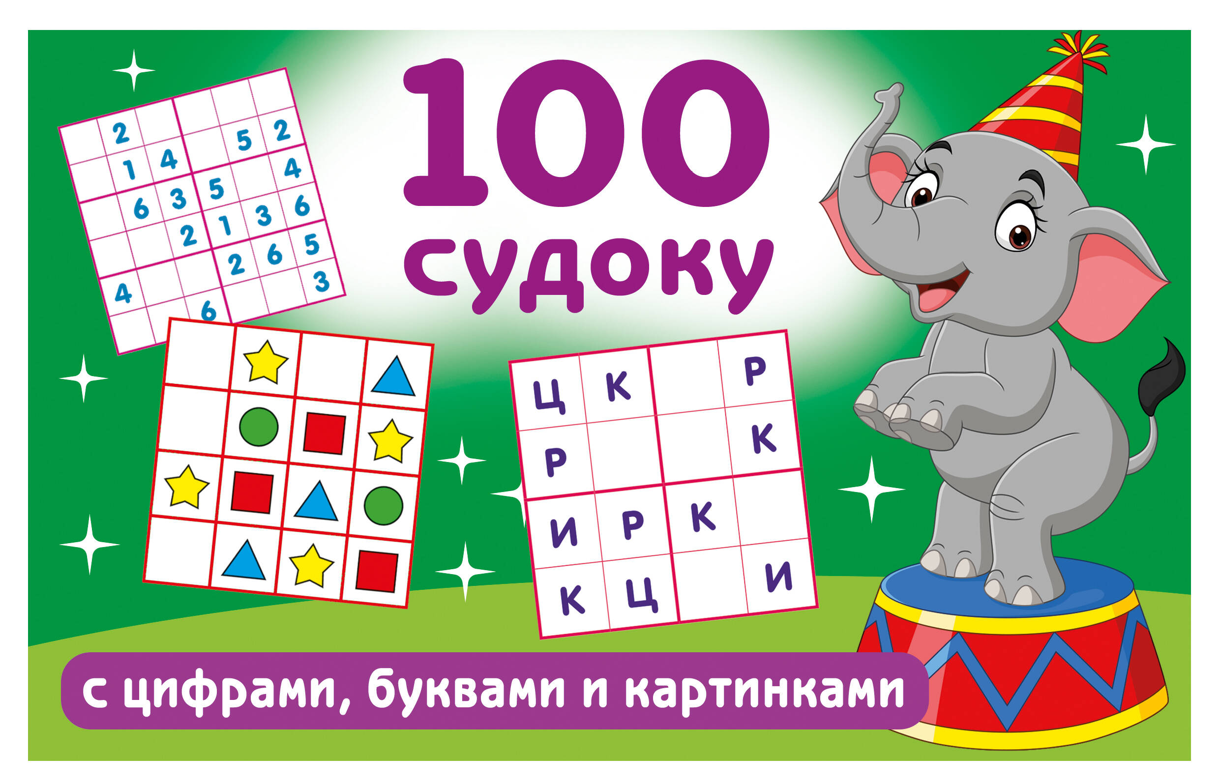 100 судоку с цифрами, буквами и картинками