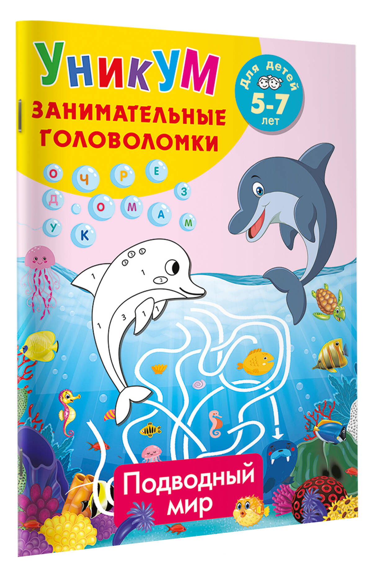 Подводный мир. Для детей 5-7 лет