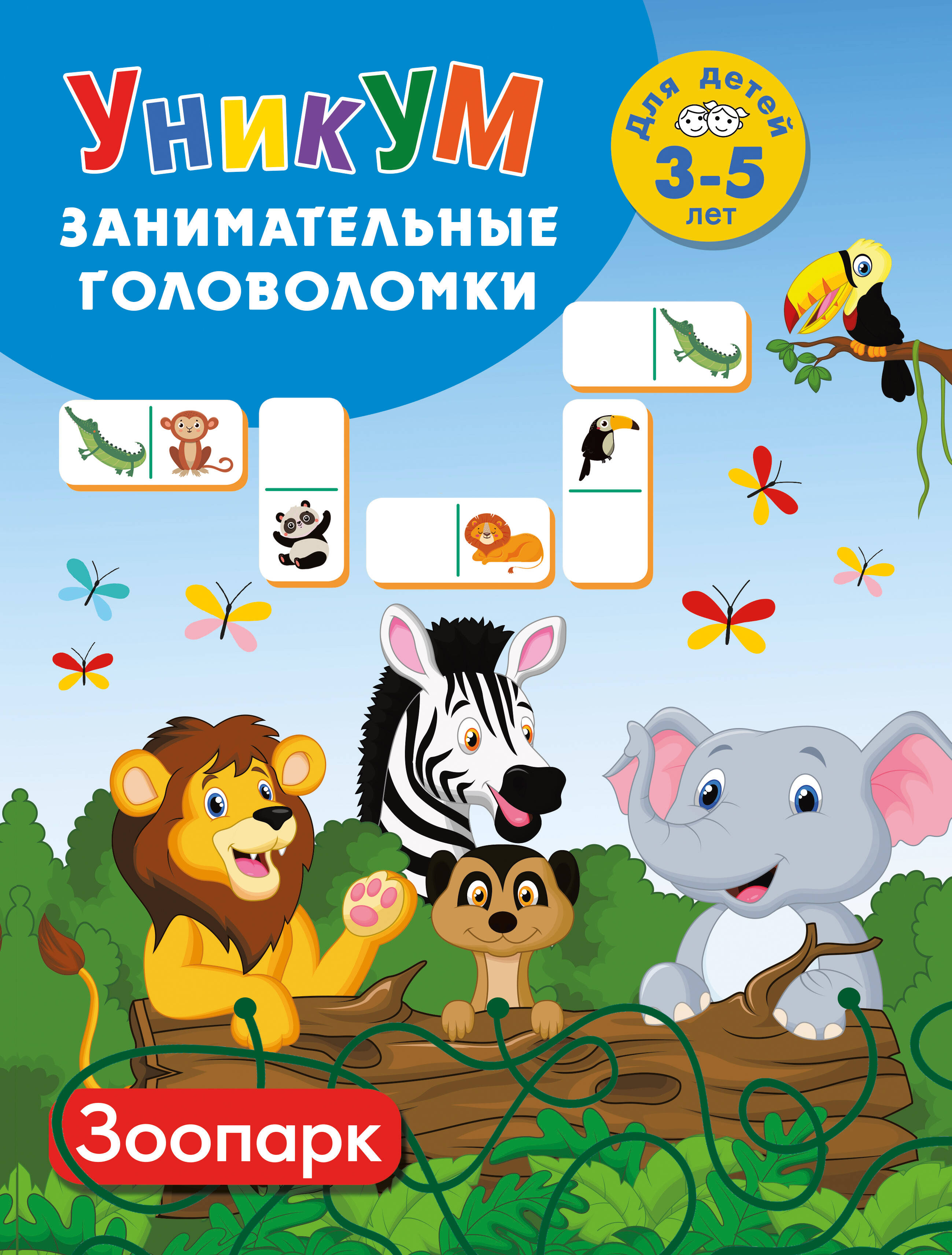 Зоопарк. Для детей 3-5 лет